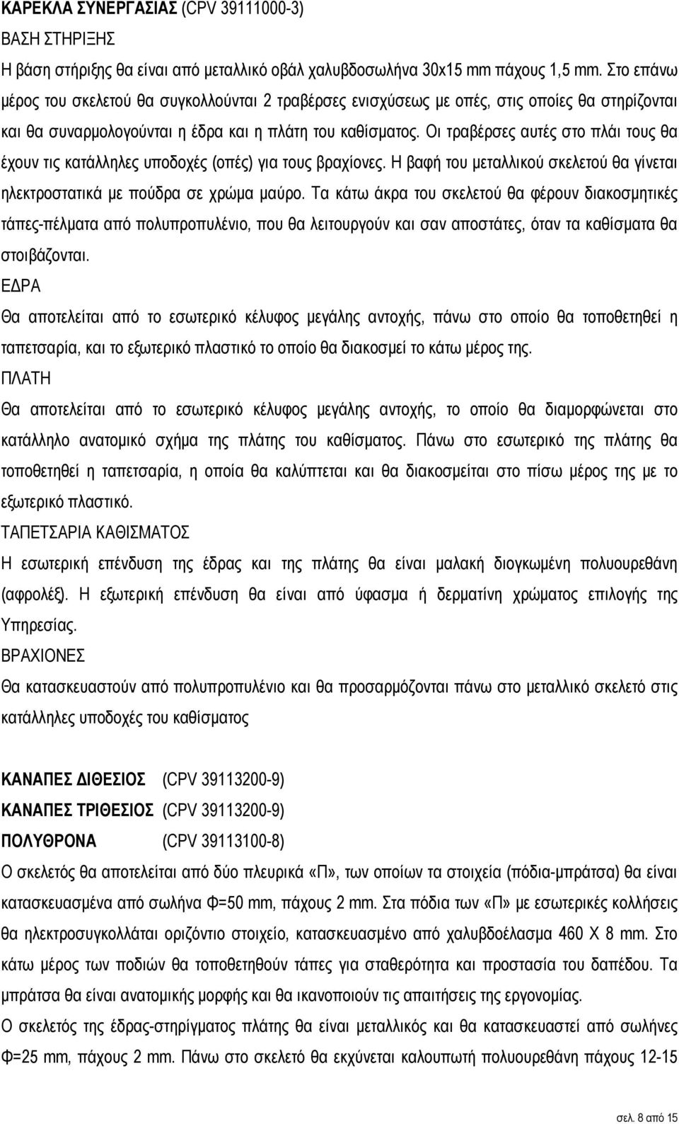 Οι τραβέρσες αυτές στο πλάι τους θα έχουν τις κατάλληλες υποδοχές (οπές) για τους βραχίονες. Η βαφή του µεταλλικού σκελετού θα γίνεται ηλεκτροστατικά µε πούδρα σε χρώµα µαύρο.