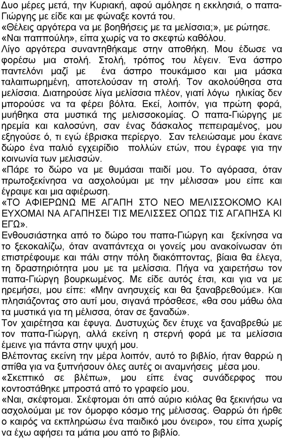 Ένα άσπρο παντελόνι μαζί με ένα άσπρο πουκάμισο και μια μάσκα ταλαιπωρημένη, αποτελούσαν τη στολή. Τον ακολούθησα στα μελίσσια.