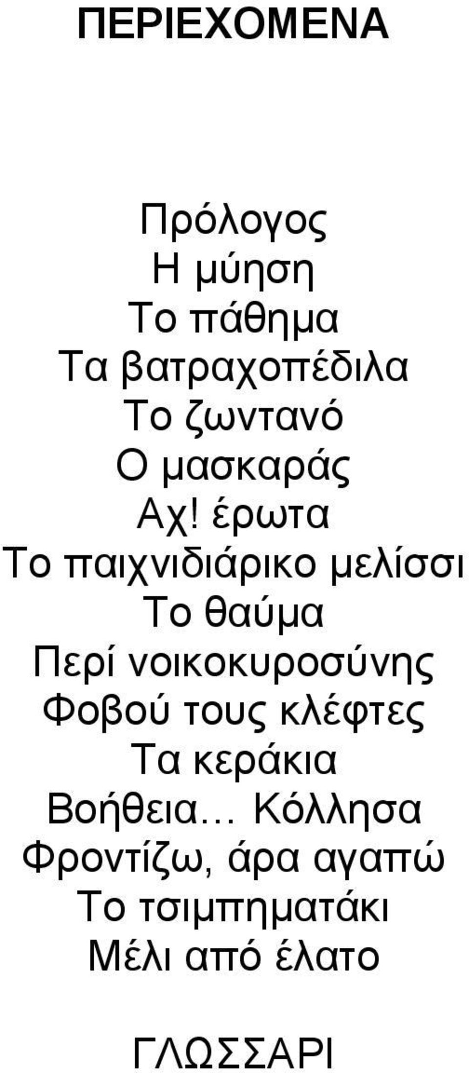 έρωτα Το παιχνιδιάρικο μελίσσι Το θαύμα Περί νοικοκυροσύνης