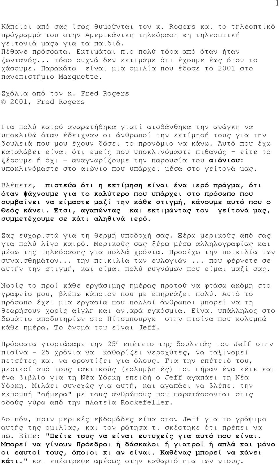 Fred Rogers 2001, Fred Rogers Για πολύ καιρό αναρωτήθηκα γιατί αισθάνθηκα την ανάγκη να υποκλιθώ όταν έδειχναν οι άνθρωποί την εκτίμησή τους για την δουλειά που μου έχουν δώσει το προνόμιο να κάνω.