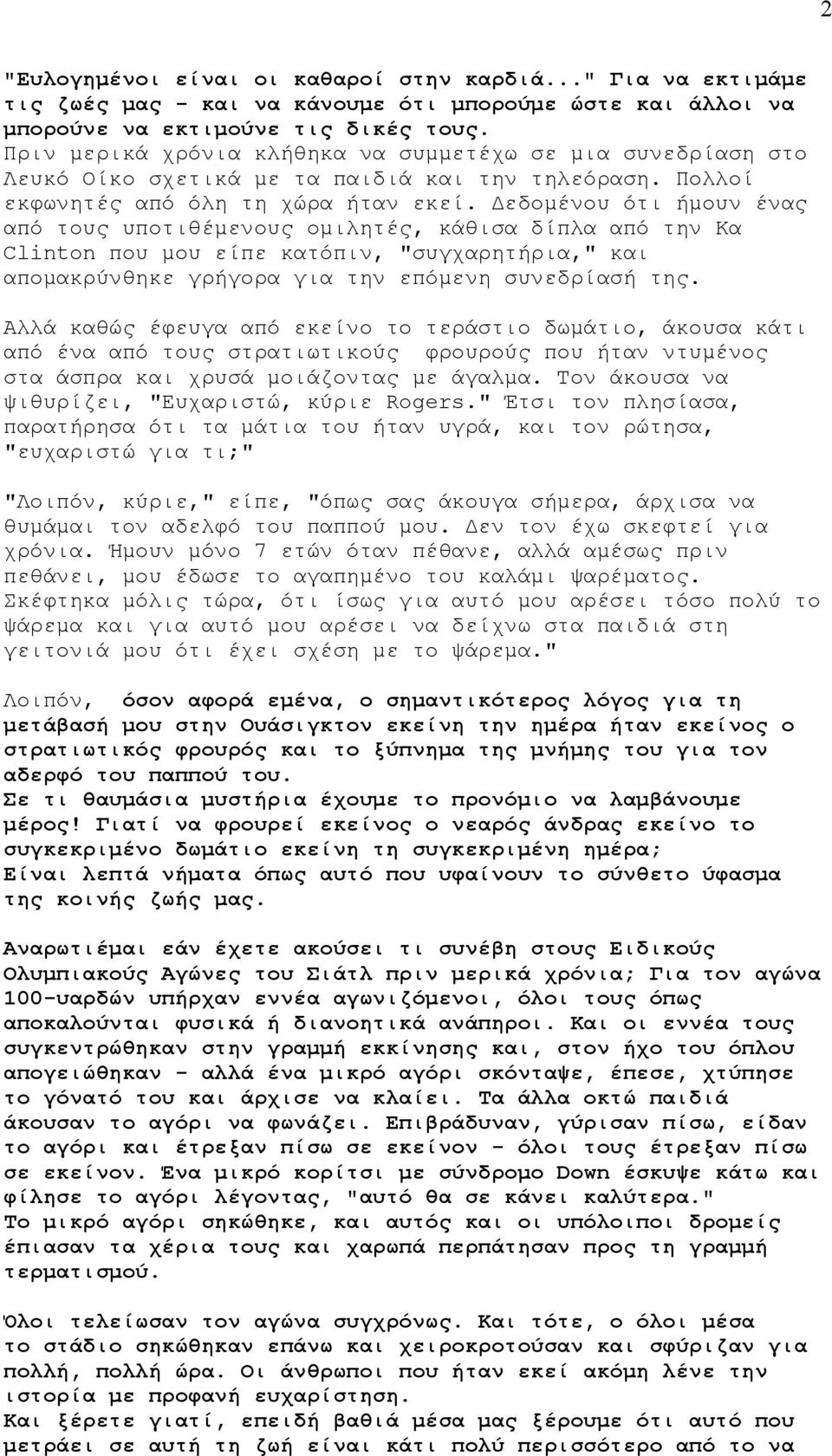 Δεδομένου ότι ήμουν ένας από τους υποτιθέμενους ομιλητές, κάθισα δίπλα από την Κα Clinton που μου είπε κατόπιν, "συγχαρητήρια," και απομακρύνθηκε γρήγορα για την επόμενη συνεδρίασή της.