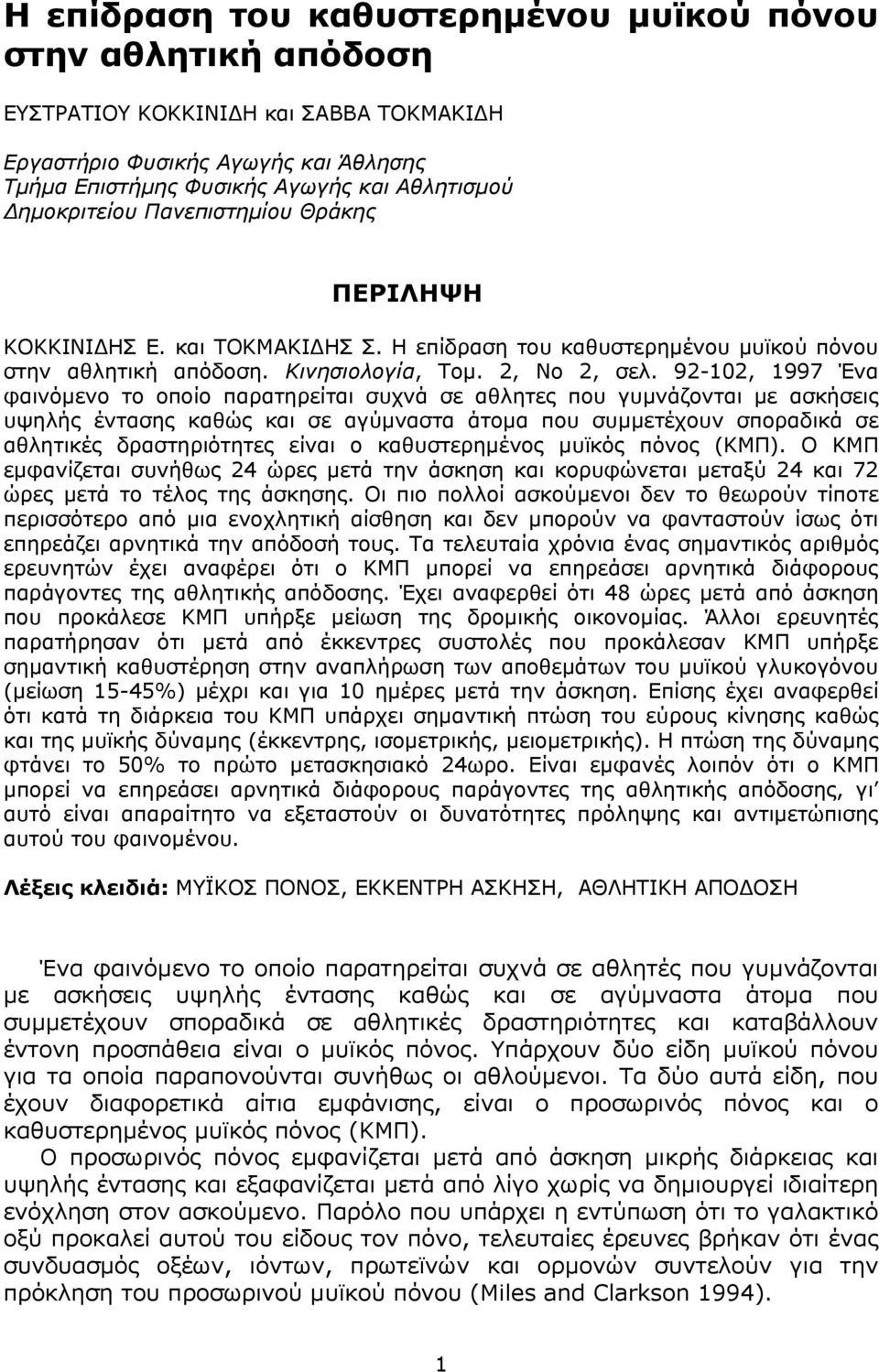 92-102, 1997 Ένα φαινόµενο το οποίο παρατηρείται συχνά σε αθλητες που γυµνάζονται µε ασκήσεις υψηλής έντασης καθώς και σε αγύµναστα άτοµα που συµµετέχουν σποραδικά σε αθλητικές δραστηριότητες είναι ο