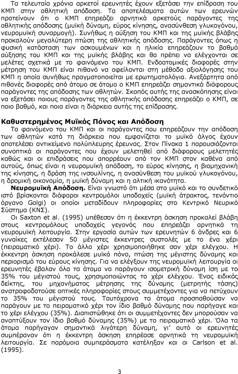 Συνήθως η αύξηση του KMΠ και της µυϊκής βλάβης προκαλούν µεγαλύτερη πτώση της αθλητικής απόδοσης.