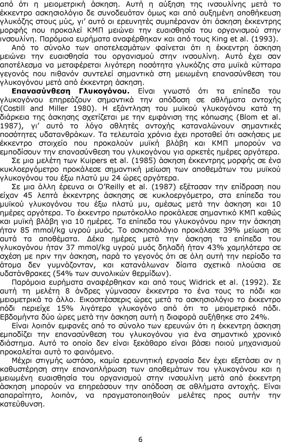 KMΠ µειώνει την ευαισθησία του οργανισµού στην ινσουλίνη. Παρόµοια ευρήµατα αναφέρθηκαν και από τους King et al. (1993).