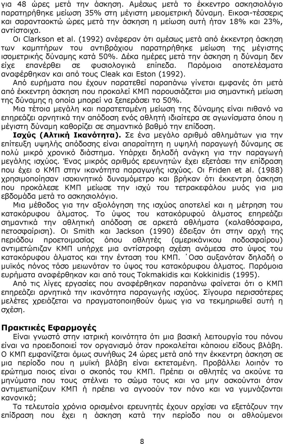 (1992) ανέφεραν ότι αµέσως µετά από έκκεντρη άσκηση των καµπτήρων του αντιβράχιου παρατηρήθηκε µείωση της µέγιστης ισοµετρικής δύναµης κατά 50%.