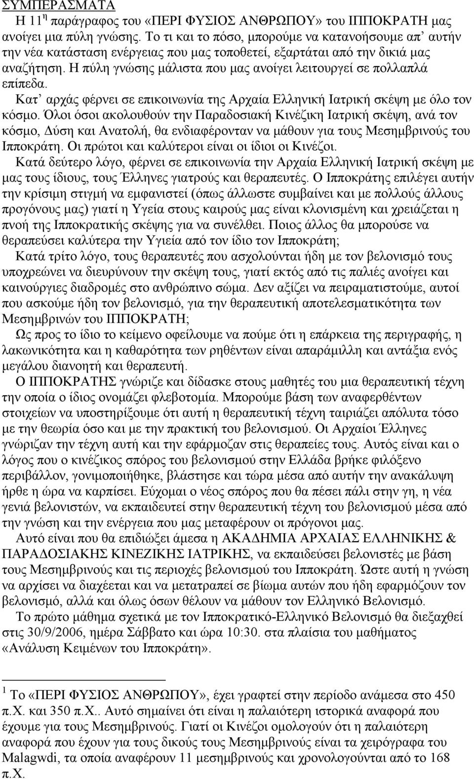 Η πύλη γνώσης μάλιστα που μας ανοίγει λειτουργεί σε πολλαπλά επίπεδα. Κατ αρχάς φέρνει σε επικοινωνία της Αρχαία Ελληνική Ιατρική σκέψη με όλο τον κόσμο.