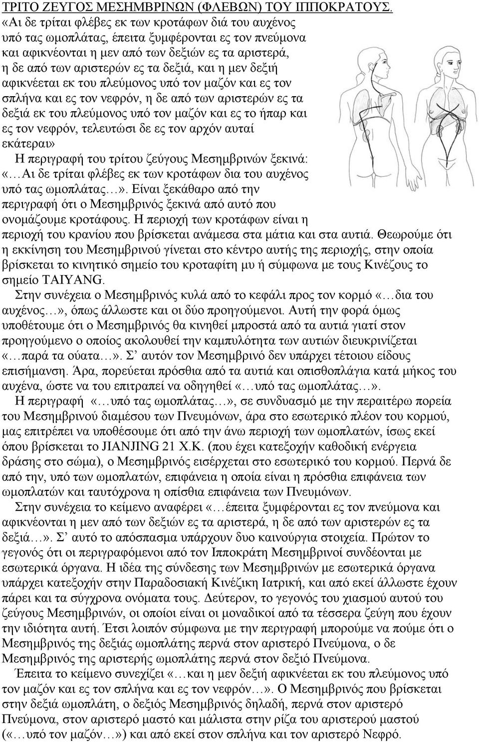 η μεν δεξιή αφικνέεται εκ του πλεύμονος υπό τον μαζόν και ες τον σπλήνα και ες τον νεφρόν, η δε από των αριστερών ες τα δεξιά εκ του πλεύμονος υπό τον μαζόν και ες το ήπαρ και ες τον νεφρόν,