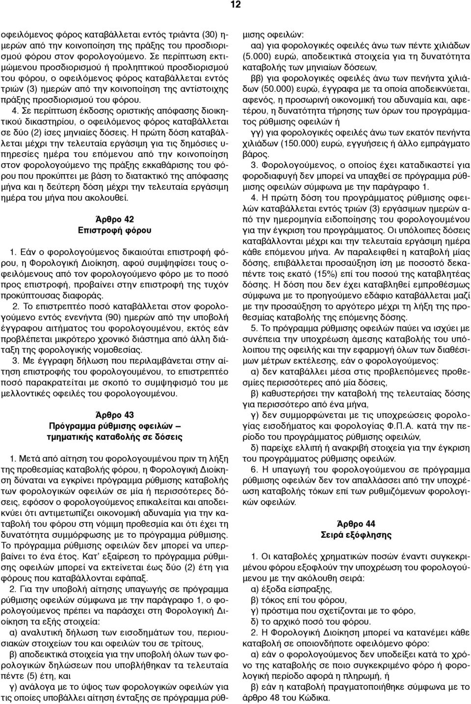 φόρου. 4. Σε περίπτωση έκδοσης οριστικής απόφασης διοικητικού δικαστηρίου, ο οφειλόµενος φόρος καταβάλλεται σε δύο (2) ίσες µηνιαίες δόσεις.