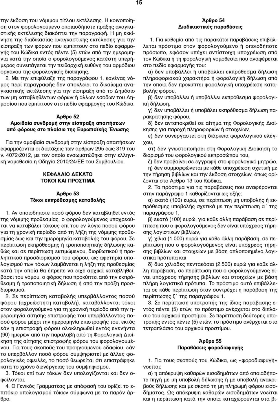 κατέστη υπερή- µερος συνεπάγεται την πειθαρχική ευθύνη του αρµόδιου οργάνου της φορολογικής διοίκησης. 2.