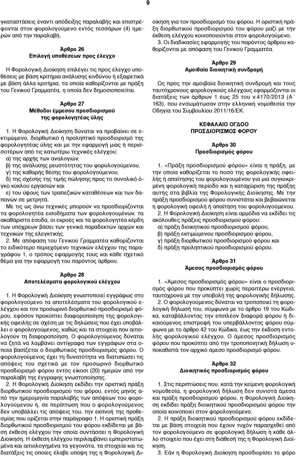 του Γενικού Γραµµατέα, η οποία δεν δηµοσιοποιείται. Άρθρο 27 Μέθοδοι έµµεσου προσδιορισµού της φορολογητέας ύλης 1.