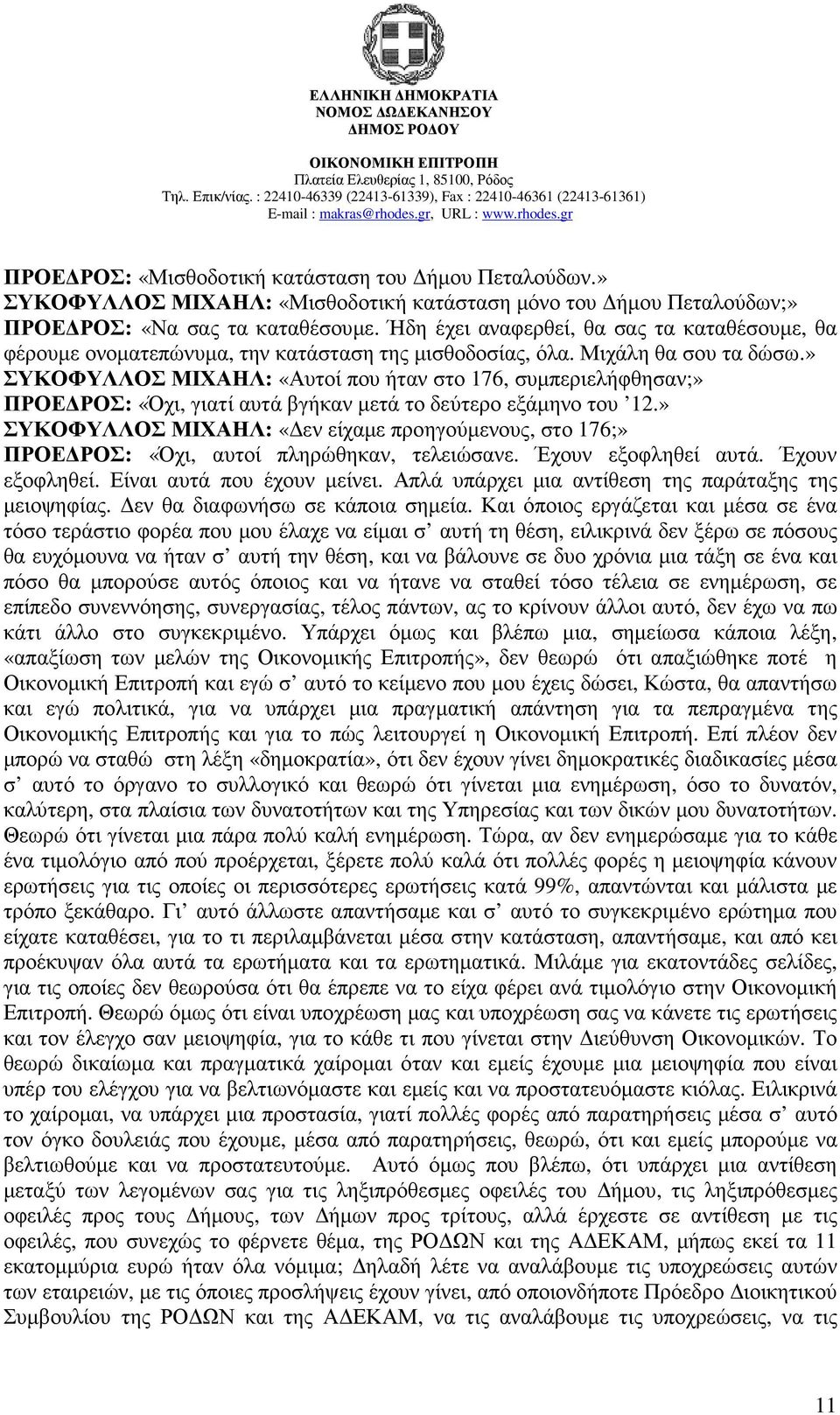 » ΣΥΚΟΦΥΛΛΟΣ ΜΙΧΑΗΛ: «Αυτοί που ήταν στο 176, συµπεριελήφθησαν;» ΠΡΟΕ ΡΟΣ: «Όχι, γιατί αυτά βγήκαν µετά το δεύτερο εξάµηνο του 12.