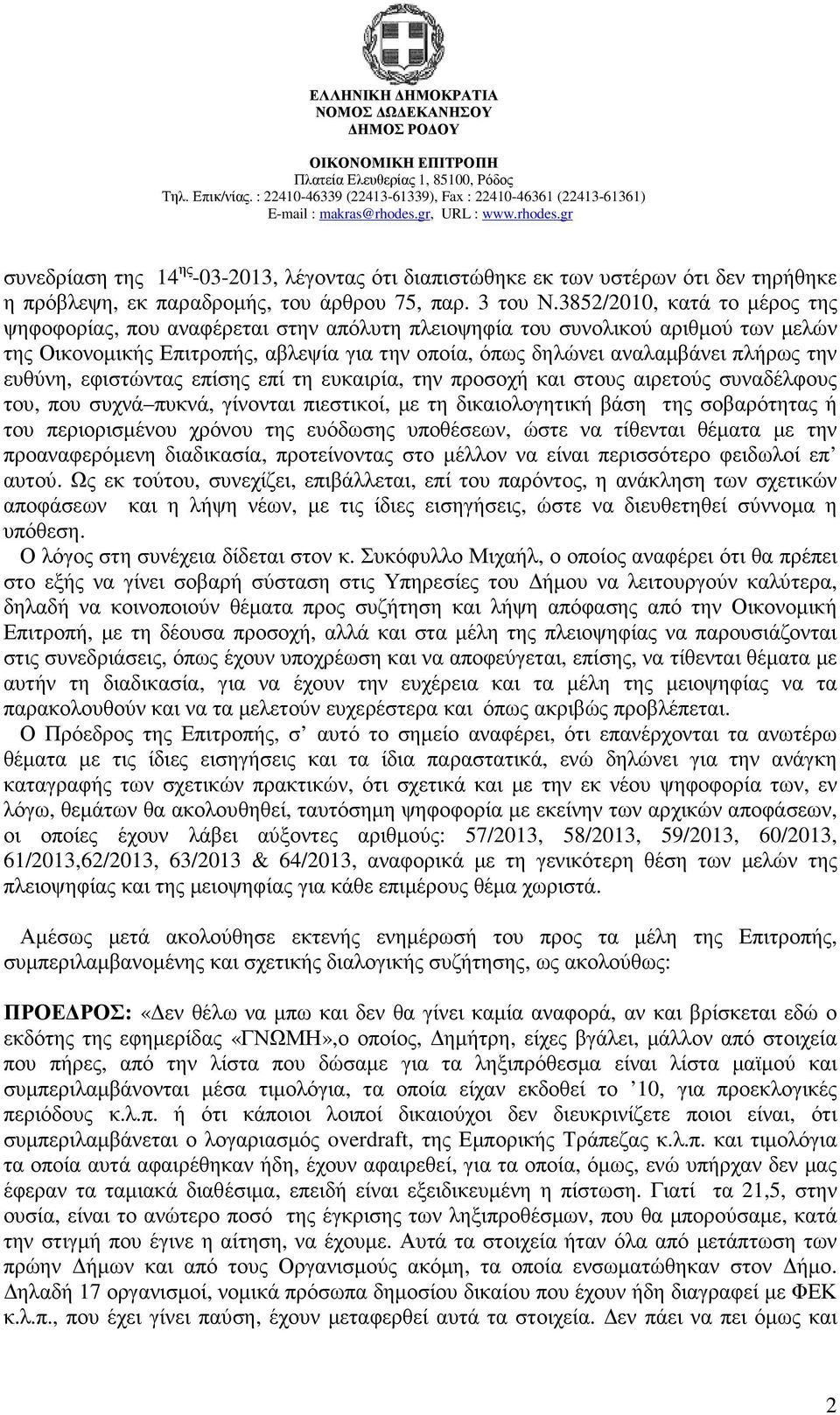 ευθύνη, εφιστώντας επίσης επί τη ευκαιρία, την προσοχή και στους αιρετούς συναδέλφους του, που συχνά πυκνά, γίνονται πιεστικοί, µε τη δικαιολογητική βάση της σοβαρότητας ή του περιορισµένου χρόνου