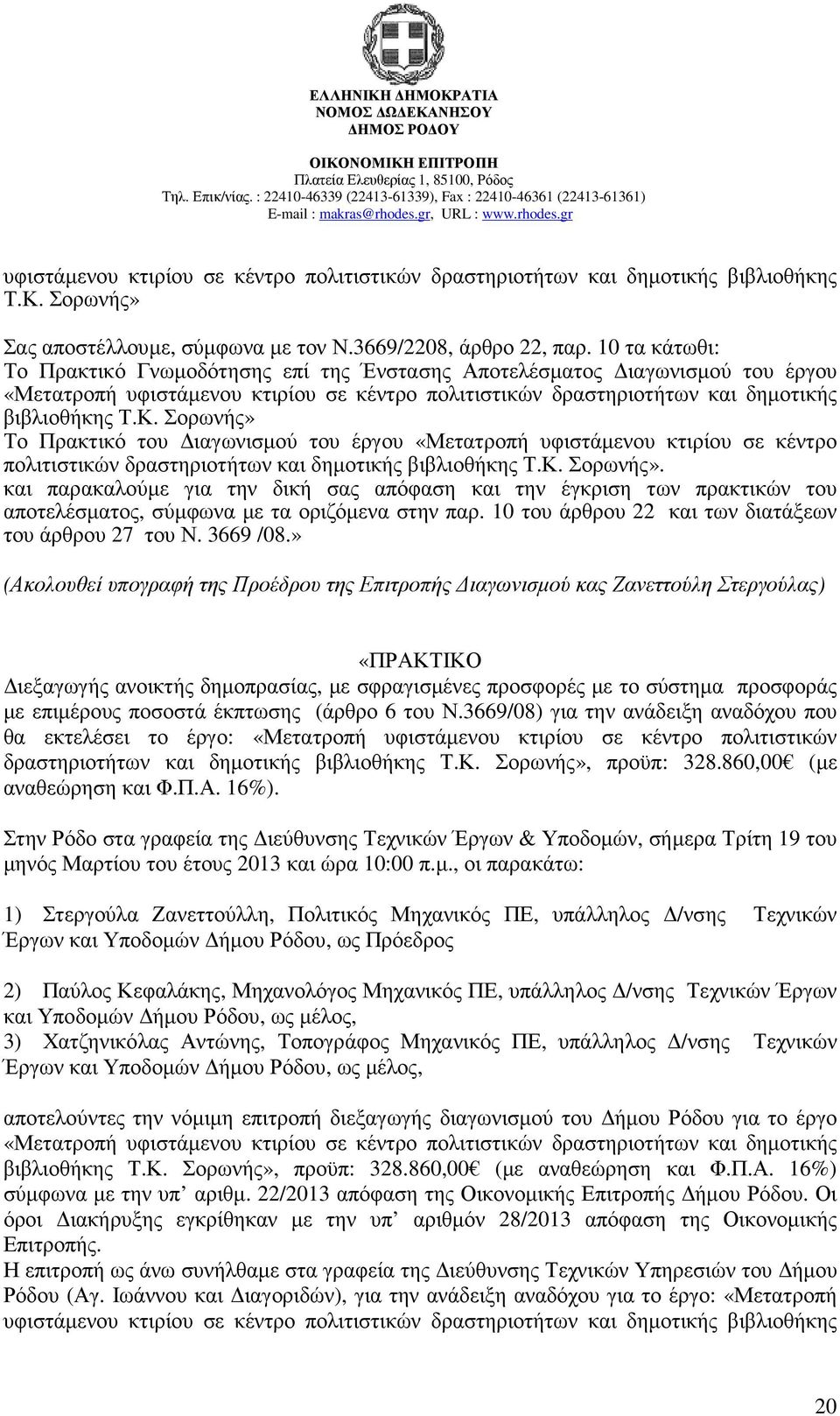 Σορωνής» Το Πρακτικό του ιαγωνισµού του έργου «Μετατροπή υφιστάµενου κτιρίου σε κέντρο πολιτιστικών δραστηριοτήτων και δηµοτικής βιβλιοθήκης Τ.Κ. Σορωνής».