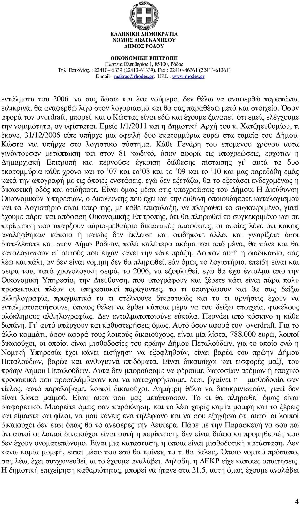 Χατζηευθυµίου, τι έκανε, 31/12/2006 είπε υπήρχε µια οφειλή δυο εκατοµµύρια ευρώ στα ταµεία του ήµου. Κώστα ναι υπήρχε στο λογιστικό σύστηµα.