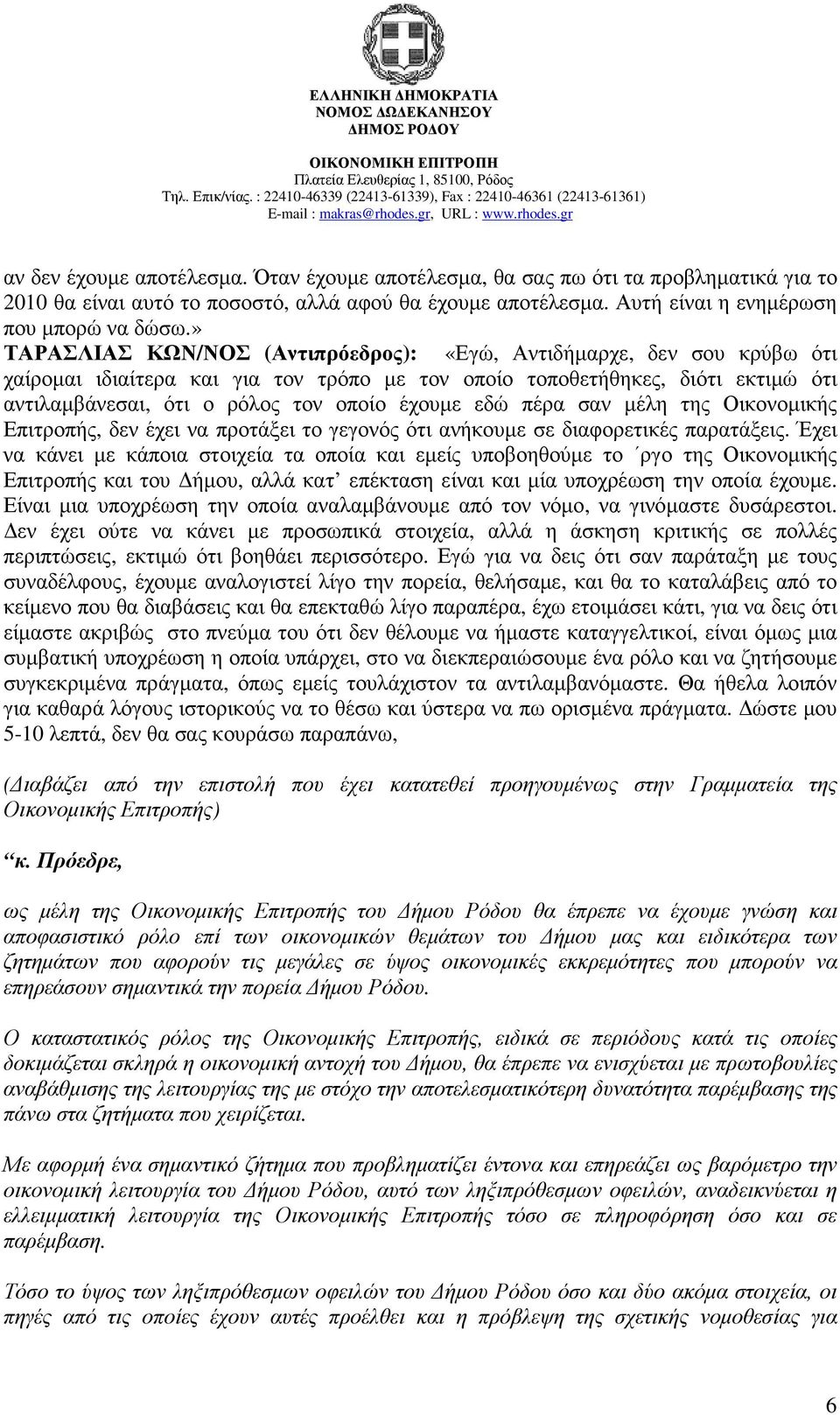 εδώ πέρα σαν µέλη της Οικονοµικής Επιτροπής, δεν έχει να προτάξει το γεγονός ότι ανήκουµε σε διαφορετικές παρατάξεις.