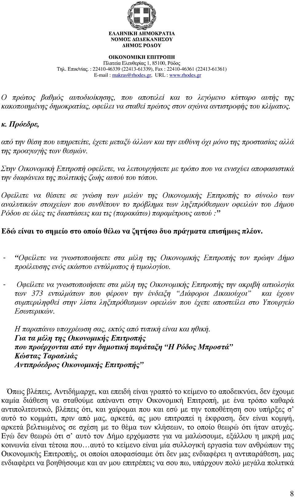 Οφείλετε να θέσετε σε γνώση των µελών της Οικονοµικής Επιτροπής το σύνολο των αναλυτικών στοιχείων που συνθέτουν το πρόβληµα των ληξιπρόθεσµων οφειλών του ήµου Ρόδου σε όλες τις διαστάσεις και τις