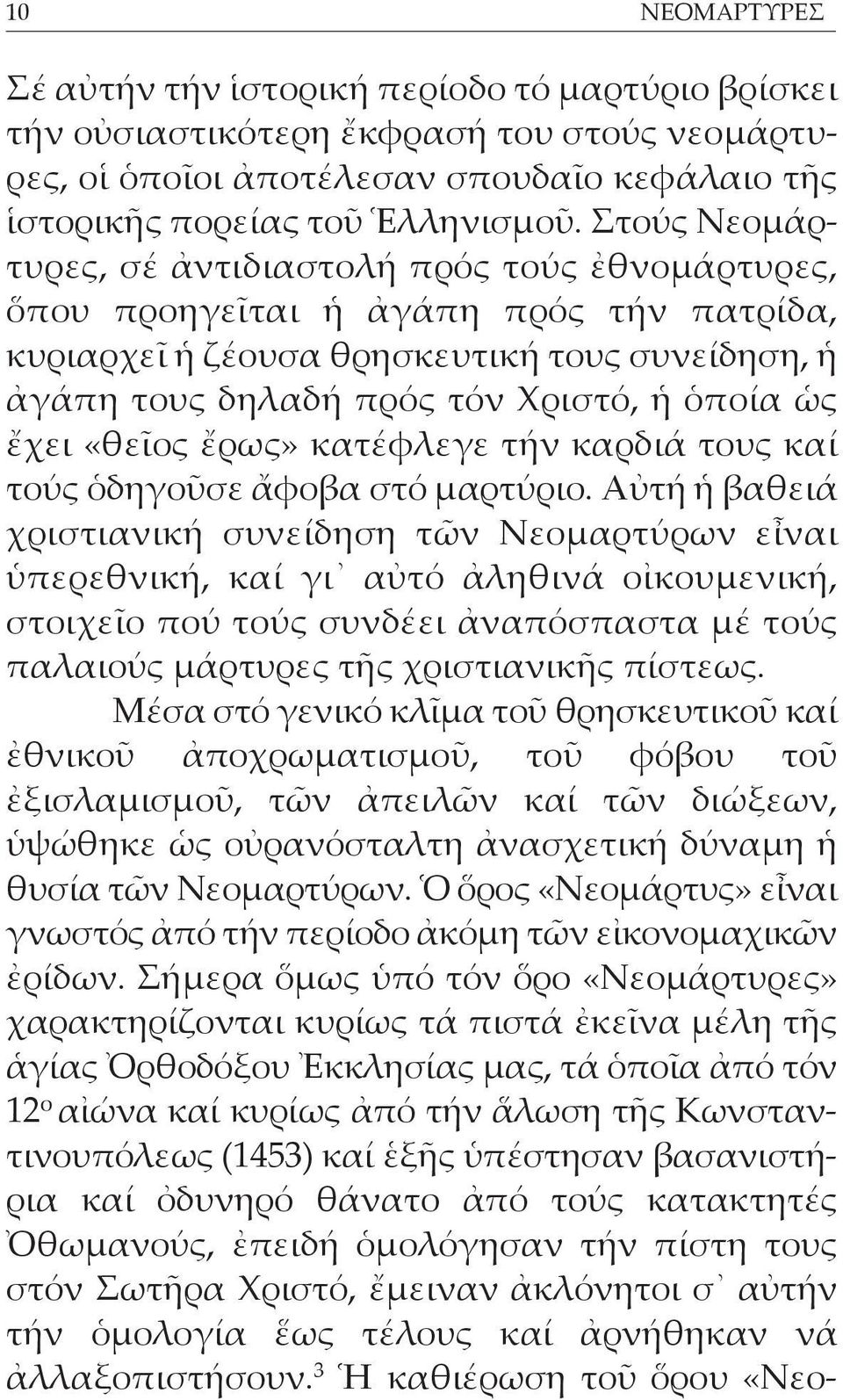 ἔχει «θεῖος ἔρως» κατέφλεγε τήν καρδιά τους καί τούς ὁδηγοῦσε ἄφοβα στό μαρτύριο.