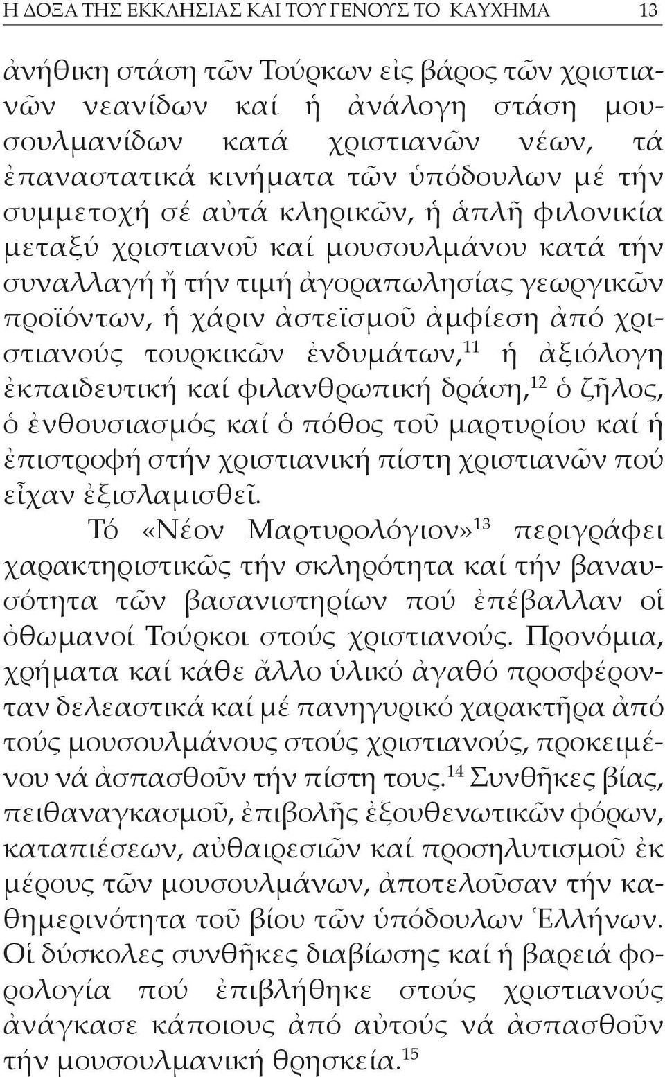 ἀστεϊσμοῦ ἀμφίεση ἀπό χριστιανούς τουρκικῶν ἐνδυ μάτων, 11 ἡ ἀξιόλογη ἐκπαιδευτι κή καί φιλανθρωπική δράση, 12 ὁ ζῆλος, ὁ ἐνθουσιασμός καί ὁ πόθος τοῦ μαρτυρί ου καί ἡ ἐπιστροφή στήν χριστια νική