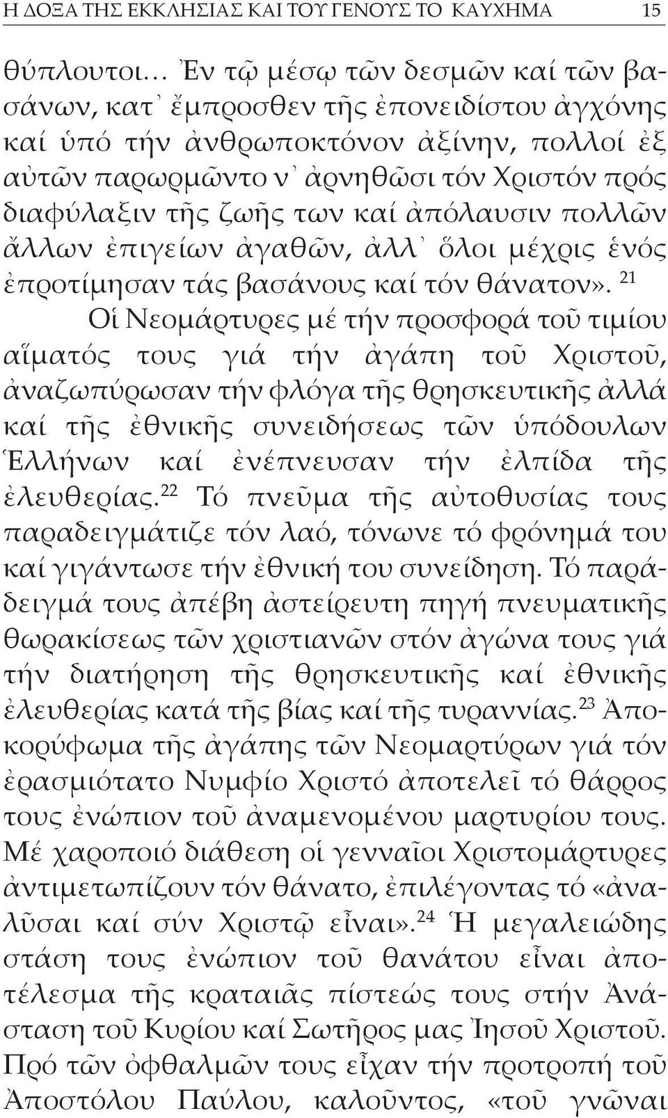 21 Οἱ Νε ομάρτυρες μέ τήν προσφορά τοῦ τιμίου αἵματός τους γιά τήν ἀγάπη τοῦ Χριστοῦ, ἀναζωπύρωσαν τήν φλό γα τῆς θρησκευτικῆς ἀλλά καί τῆς ἐθνι κῆς συνειδήσεως τῶν ὑπόδουλων Ἑλλήνων καί ἐνέπνευσαν