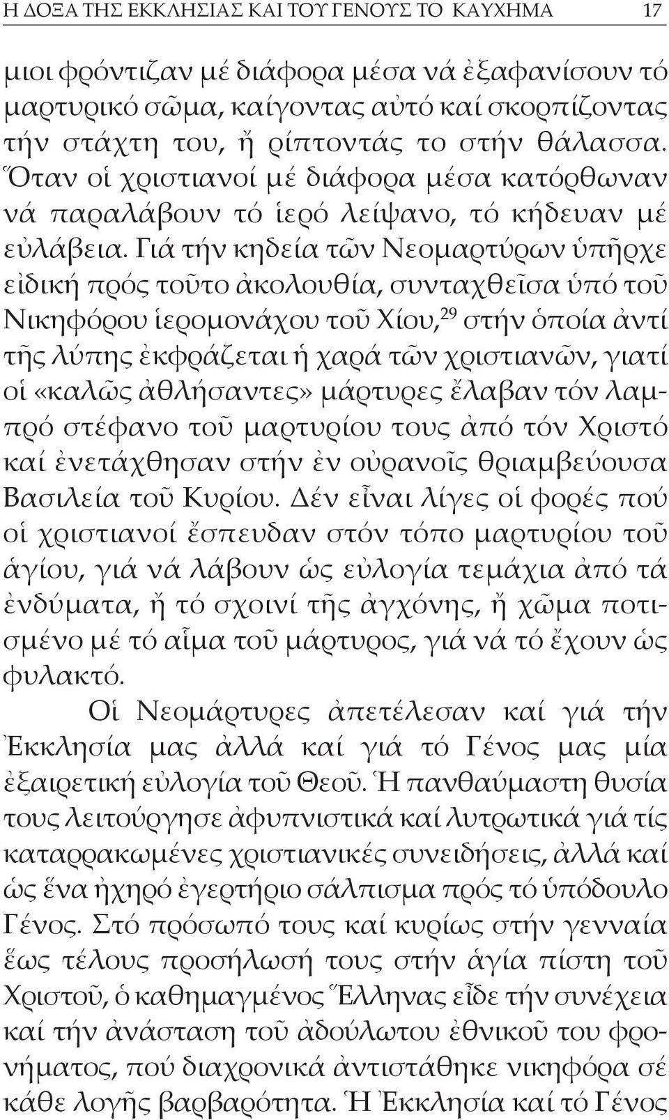 Γιά τήν κηδεία τῶν Νεομαρτύ ρων ὑπῆρχε εἰδική πρός τοῦτο ἀκολουθία, συνταχθεῖσα ὑπό τοῦ Νικηφόρου ἱερομονάχου τοῦ Χίου, 29 στήν ὁποία ἀντί τῆς λύπης ἐκφράζε ται ἡ χαρά τῶν χριστιανῶν, γιατί οἱ «καλῶς