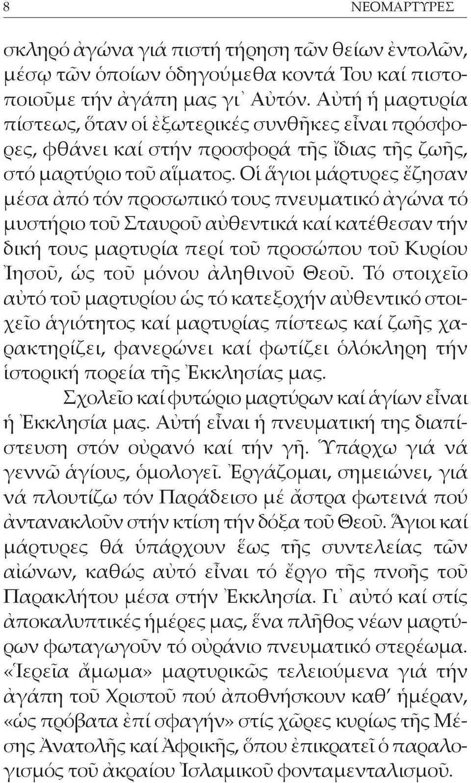 Οἱ ἅγιοι μάρτυρες ἔζησαν μέσα ἀπό τόν προσωπικό τους πνευματικό ἀ γώνα τό μυστήριο τοῦ Σταυροῦ αὐθεντικά καί κατέθεσαν τήν δική τους μαρτυρία περί τοῦ προσώπου τοῦ Κυρίου Ἰησοῦ, ὡς τοῦ μόνου ἀληθινοῦ