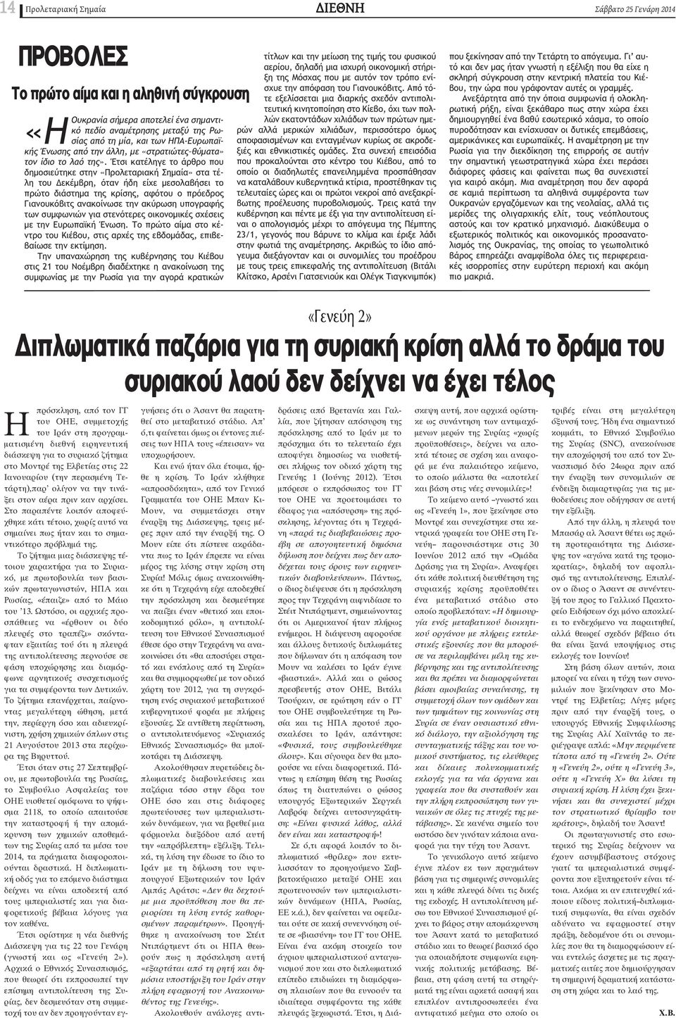 Έτσι κατέληγε το άρθρο που δημοσιεύτηκε στην «Προλεταριακή Σημαία» στα τέλη του εκέμβρη, όταν ήδη είχε μεσολαβήσει το πρώτο διάστημα της κρίσης, αφότου ο πρόεδρος Γιανουκόβιτς ανακοίνωσε την ακύρωση