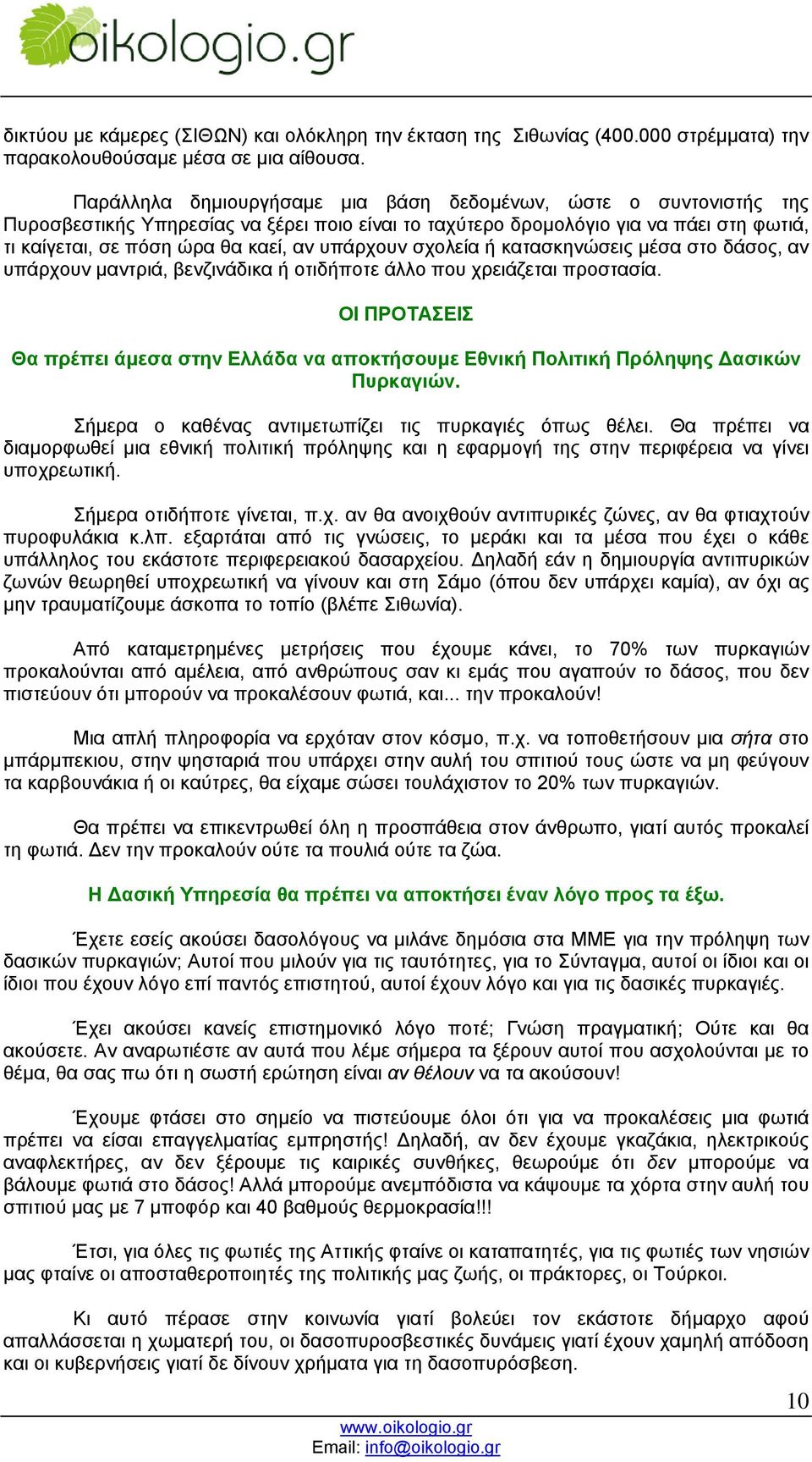 υπάρχουν σχολεία ή κατασκηνώσεις µέσα στο δάσος, αν υπάρχουν µαντριά, βενζινάδικα ή οτιδήποτε άλλο που χρειάζεται προστασία.