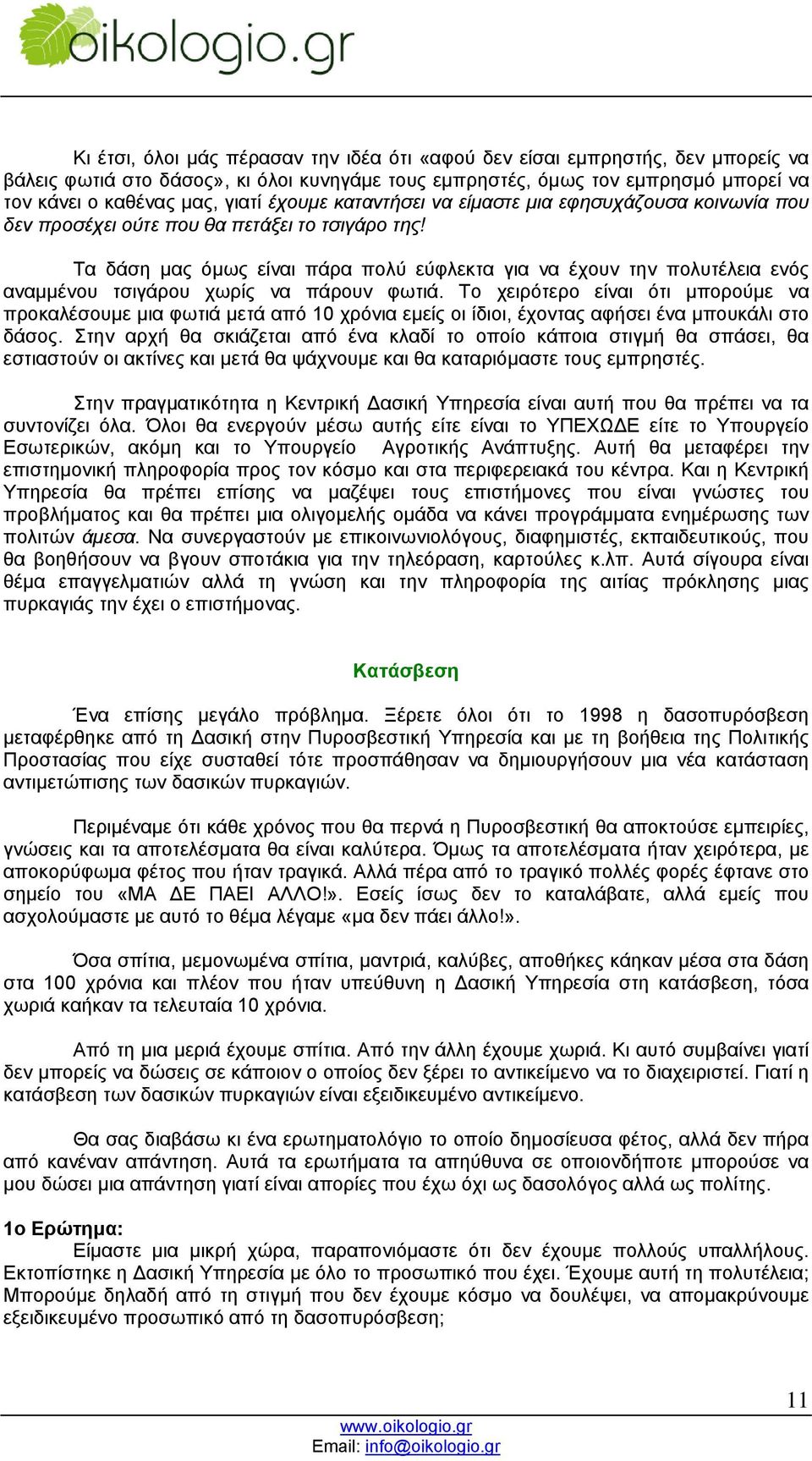 Τα δάση µας όµως είναι πάρα πολύ εύφλεκτα για να έχουν την πολυτέλεια ενός αναµµένου τσιγάρου χωρίς να πάρουν φωτιά.