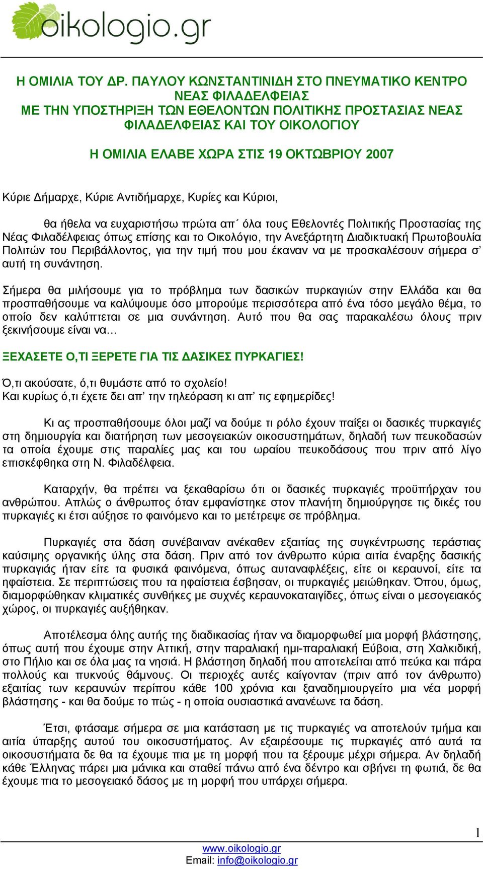 ήµαρχε, Κύριε Αντιδήµαρχε, Κυρίες και Κύριοι, θα ήθελα να ευχαριστήσω πρώτα απ όλα τους Εθελοντές Πολιτικής Προστασίας της Νέας Φιλαδέλφειας όπως επίσης και το Οικολόγιο, την Ανεξάρτητη ιαδικτυακή