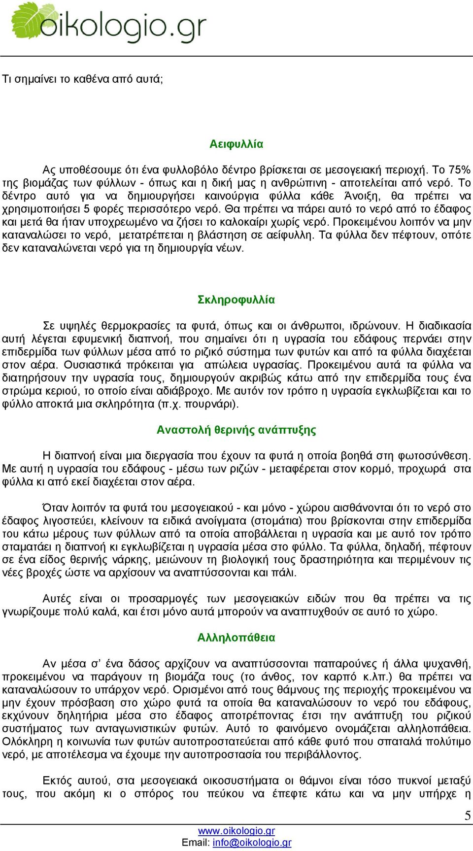 Το δέντρο αυτό για να δηµιουργήσει καινούργια φύλλα κάθε Άνοιξη, θα πρέπει να χρησιµοποιήσει 5 φορές περισσότερο νερό.