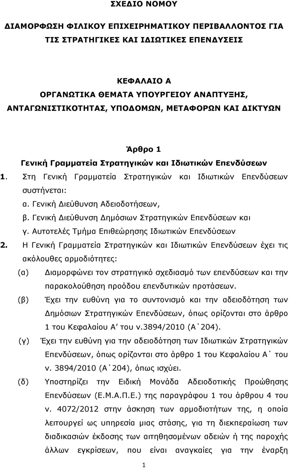 Γενική Διεύθυνση Δημόσιων Στρατηγικών Επενδύσεων και γ. Αυτοτελές Τμήμα Επιθεώρησης Ιδιωτικών Επενδύσεων 2.