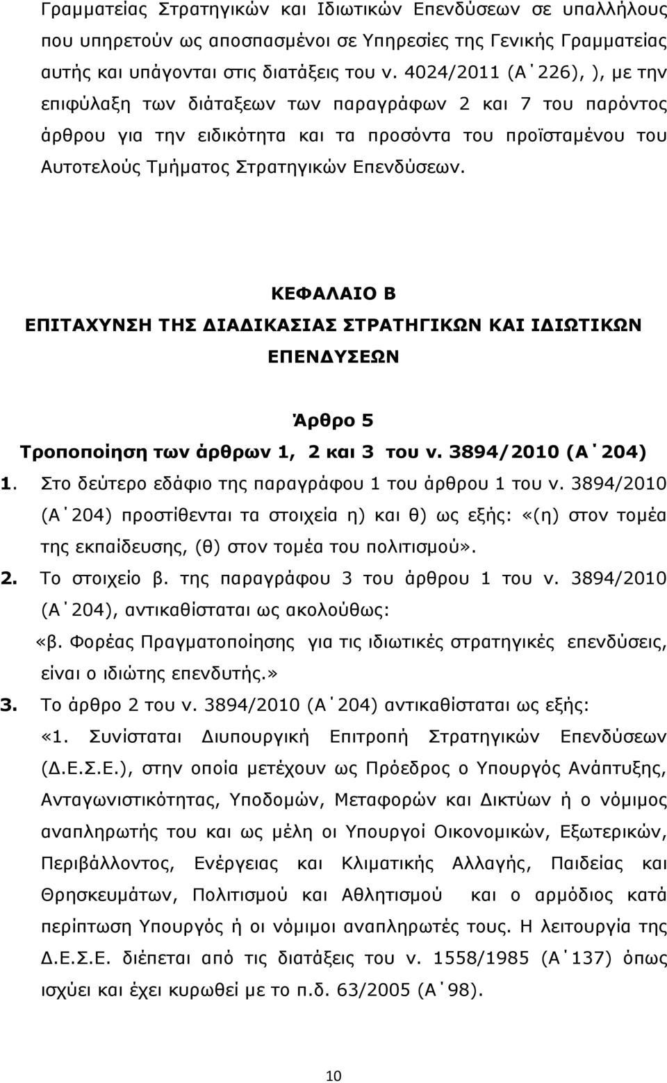 ΚΕΦΑΛΑΙΟ Β ΕΠΙΤΑΧΥΝΣΗ ΤΗΣ ΔΙΑΔΙΚΑΣΙΑΣ ΣΤΡΑΤΗΓΙΚΩΝ ΚΑΙ ΙΔΙΩΤΙΚΩΝ ΕΠΕΝΔΥΣΕΩΝ Άρθρο 5 Τροποποίηση των άρθρων 1, 2 και 3 του ν. 3894/2010 (Α 204) 1. Στο δεύτερο εδάφιο της παραγράφου 1 του άρθρου 1 του ν.