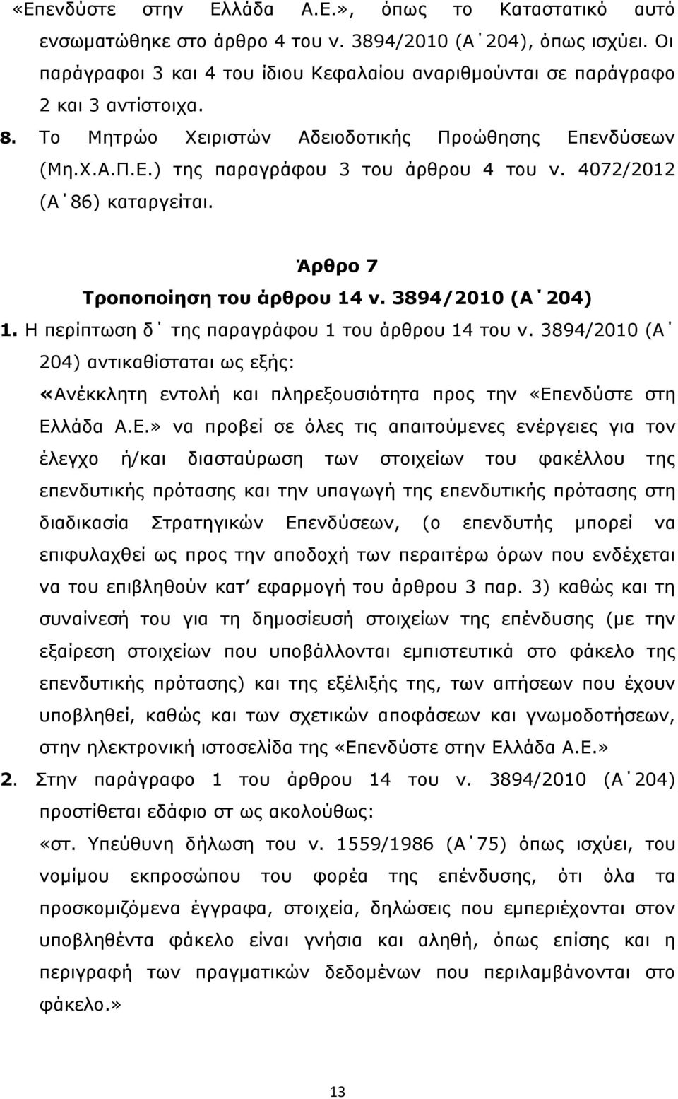 4072/2012 (Α 86) καταργείται. Άρθρο 7 Τροποποίηση του άρθρου 14 ν. 3894/2010 (Α 204) 1. Η περίπτωση δ της παραγράφου 1 του άρθρου 14 του ν.