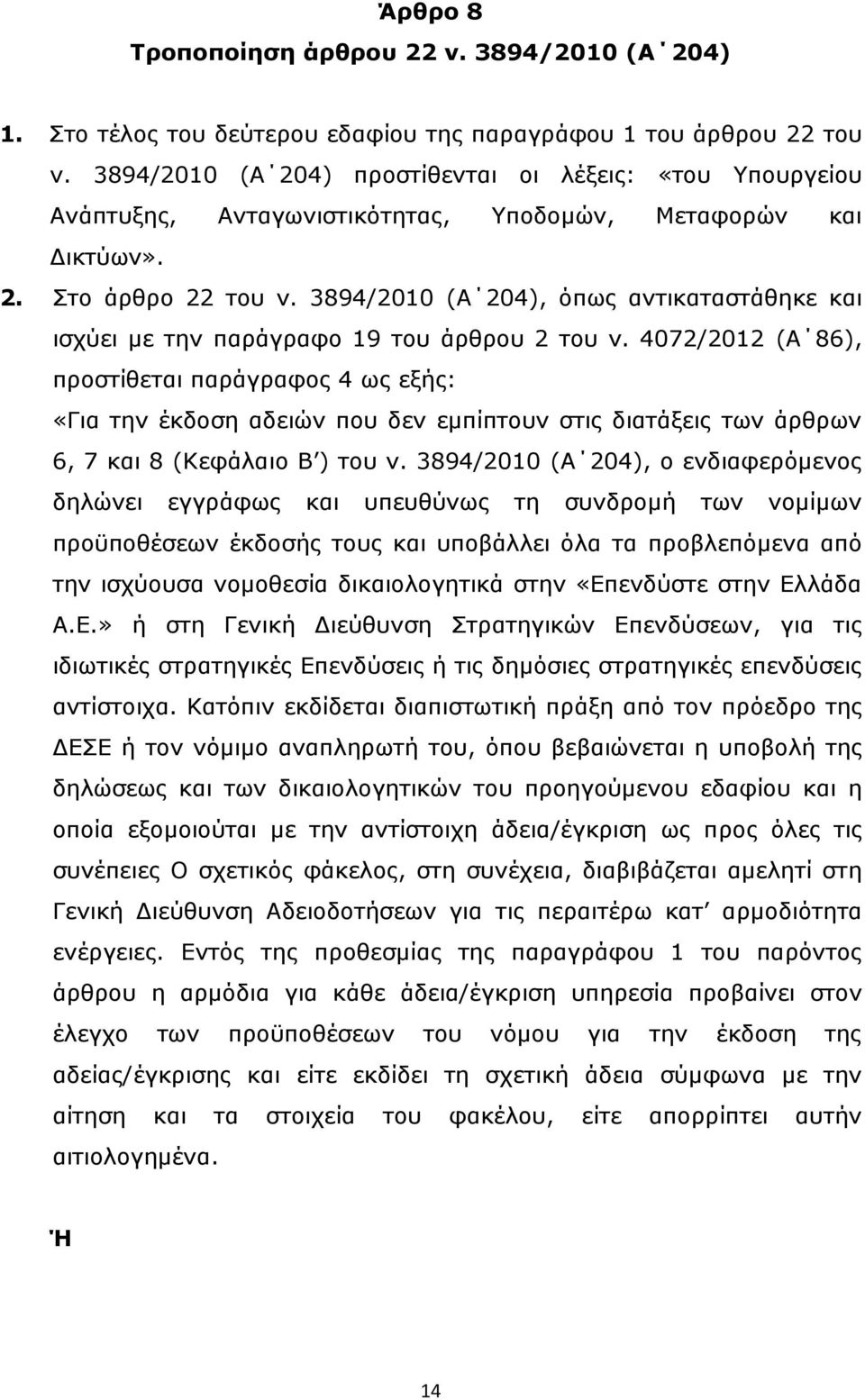 3894/2010 (Α 204), όπως αντικαταστάθηκε και ισχύει με την παράγραφο 19 του άρθρου 2 του ν.