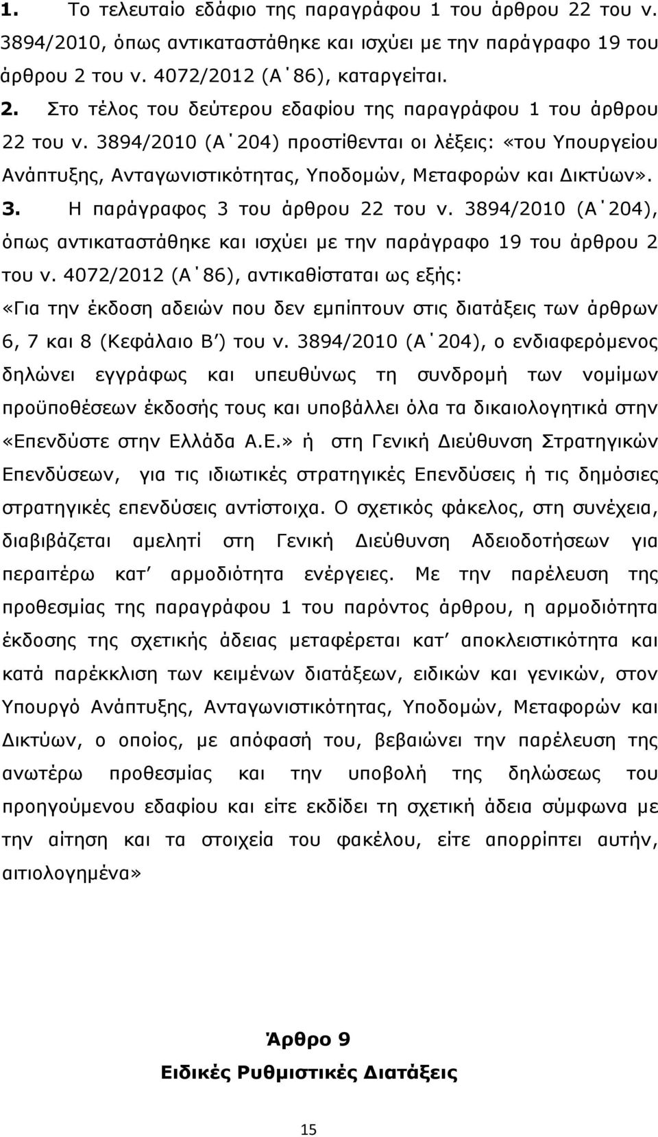 3894/2010 (Α 204), όπως αντικαταστάθηκε και ισχύει με την παράγραφο 19 του άρθρου 2 του ν.