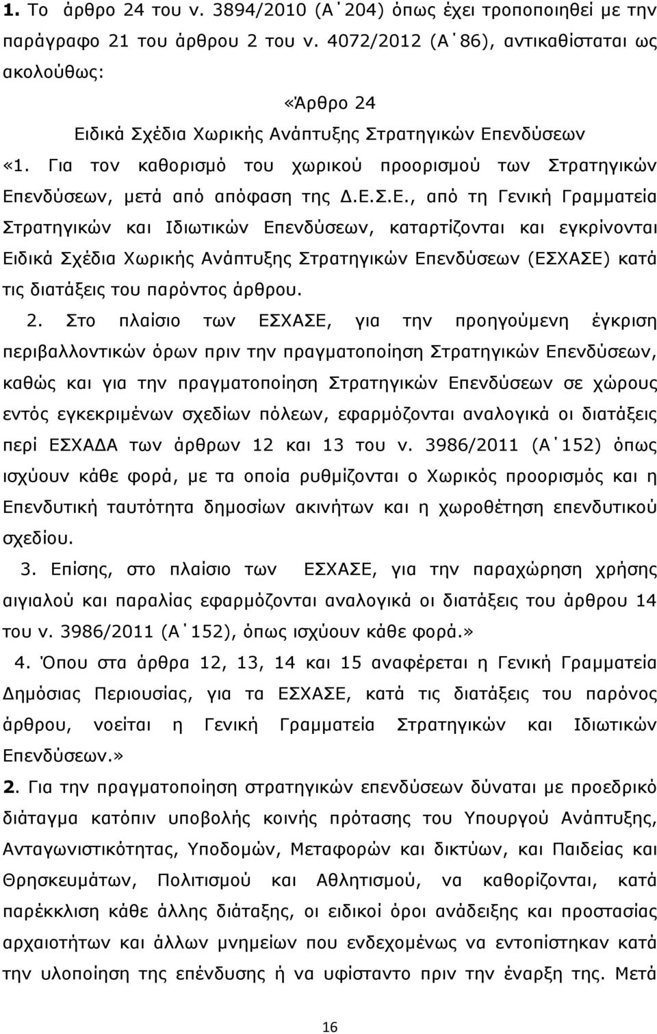 Για τον καθορισμό του χωρικού προορισμού των Στρατηγικών Επ