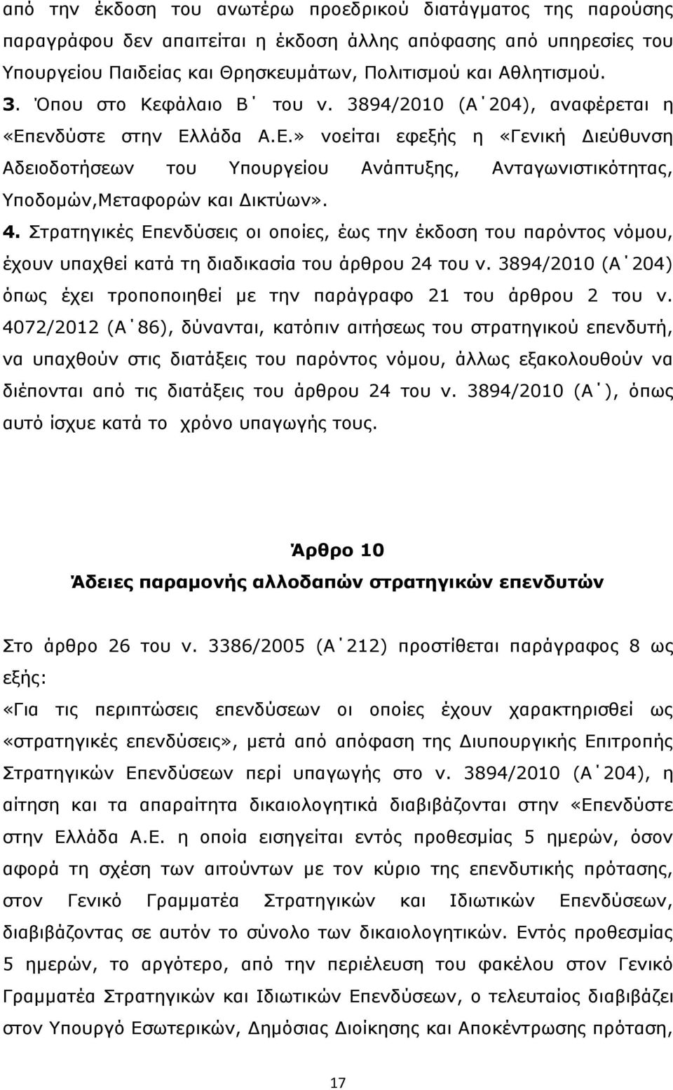 4. Στρατηγικές Επενδύσεις οι οποίες, έως την έκδοση του παρόντος νόμου, έχουν υπαχθεί κατά τη διαδικασία του άρθρου 24 του ν.