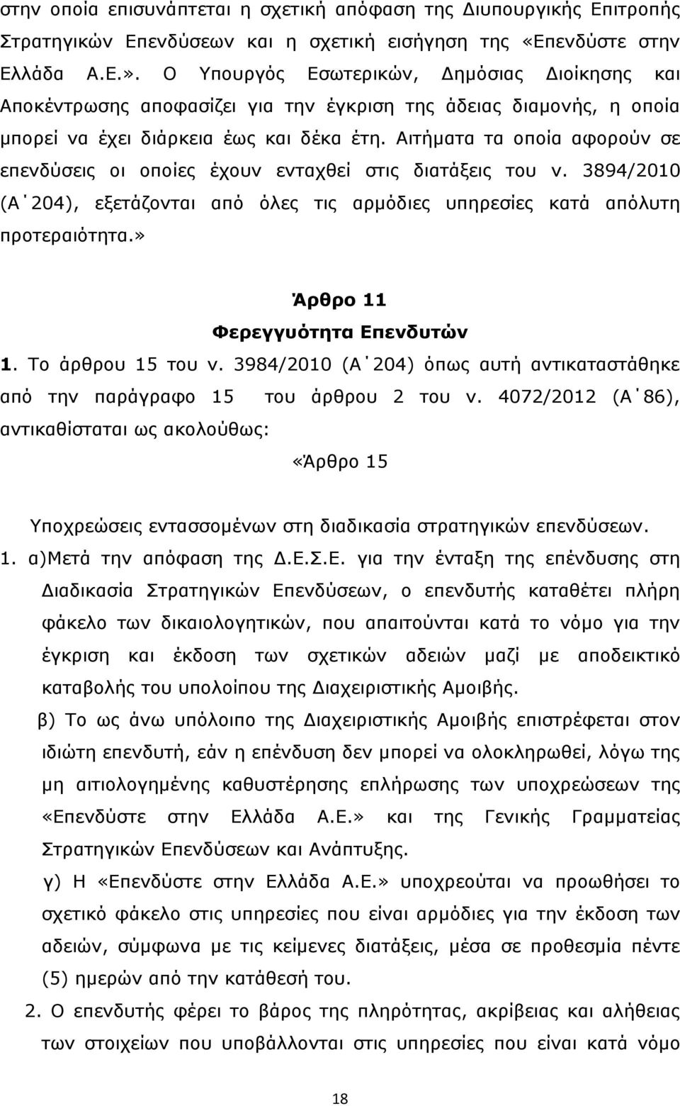 Αιτήματα τα οποία αφορούν σε επενδύσεις οι οποίες έχουν ενταχθεί στις διατάξεις του ν. 3894/2010 (Α 204), εξετάζονται από όλες τις αρμόδιες υπηρεσίες κατά απόλυτη προτεραιότητα.