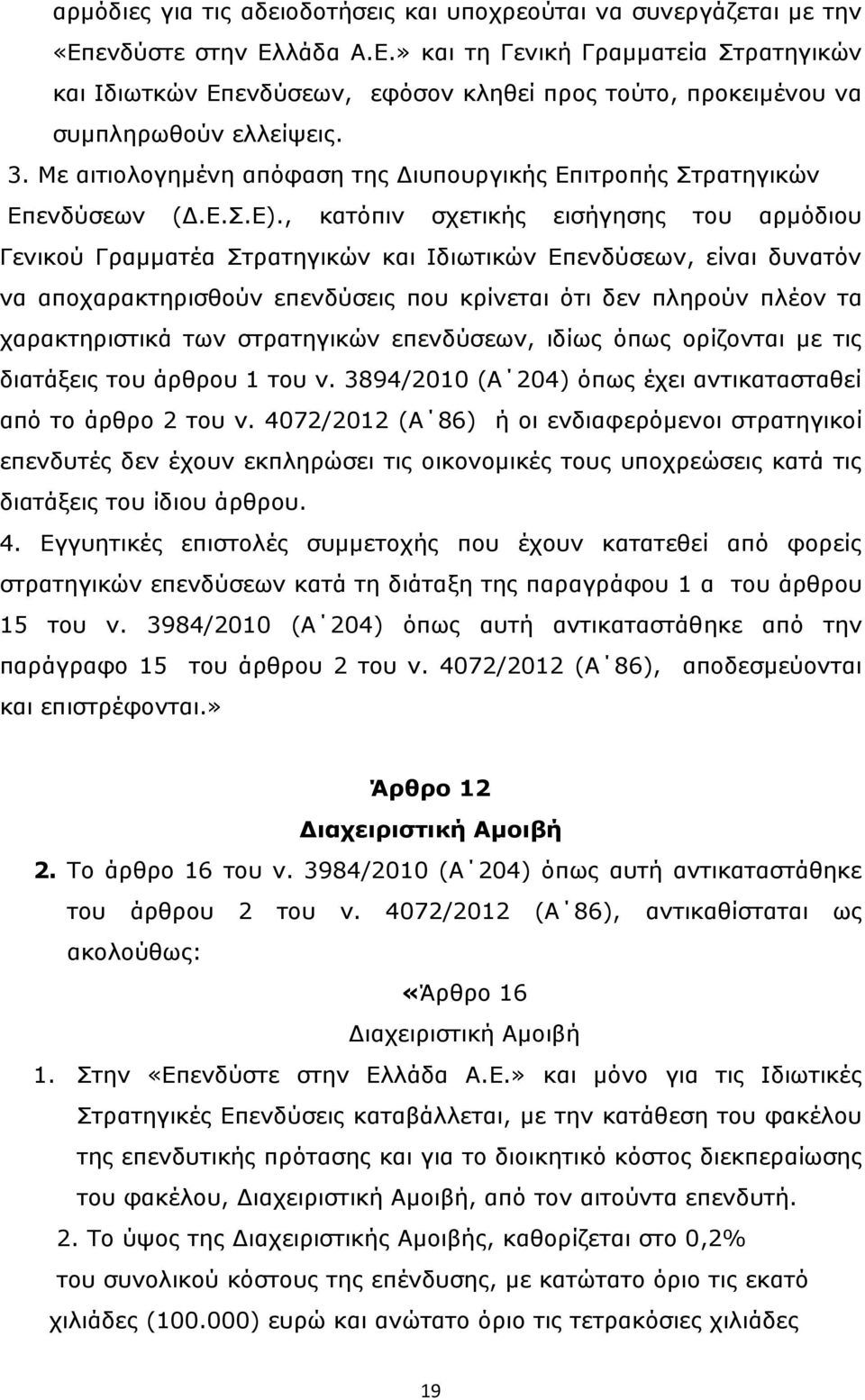 Με αιτιολογημένη απόφαση της Διυπουργικής Επιτροπής Στρατηγικών Επενδύσεων (Δ.Ε.Σ.Ε).