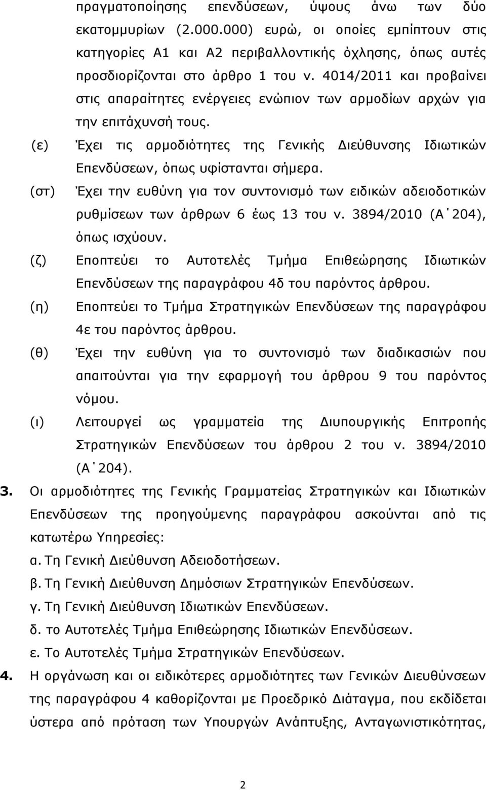 (στ) Έχει την ευθύνη για τον συντονισμό των ειδικών αδειοδοτικών ρυθμίσεων των άρθρων 6 έως 13 του ν. 3894/2010 (Α 204), όπως ισχύουν.