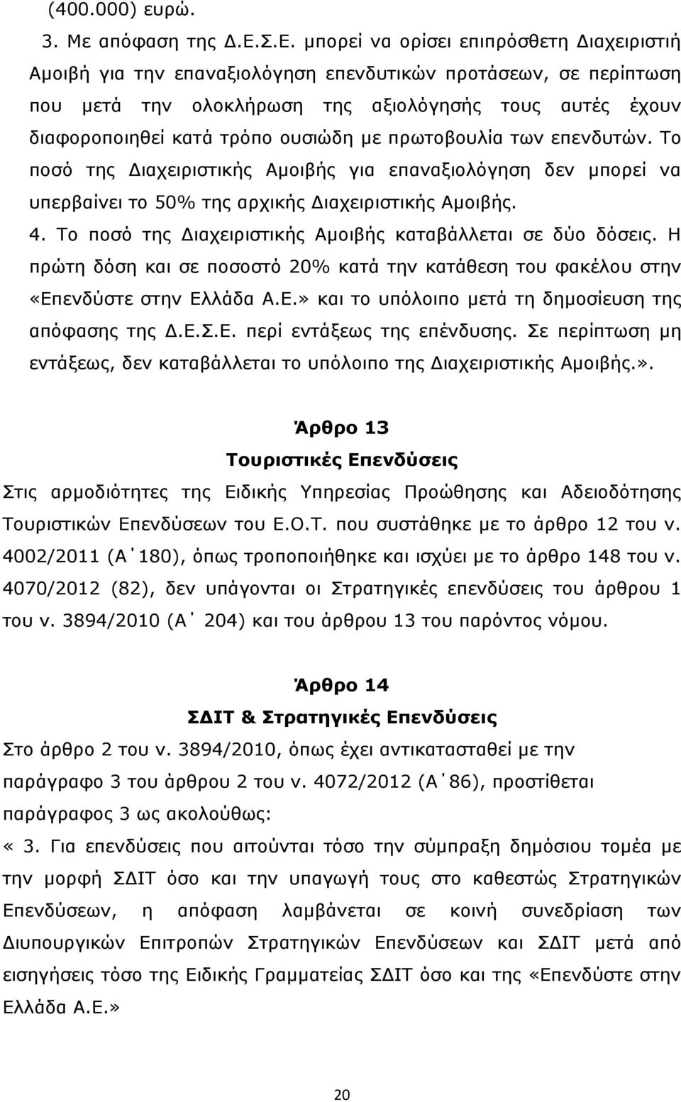 ουσιώδη με πρωτοβουλία των επενδυτών. Το ποσό της Διαχειριστικής Αμοιβής για επαναξιολόγηση δεν μπορεί να υπερβαίνει το 50% της αρχικής Διαχειριστικής Αμοιβής. 4.