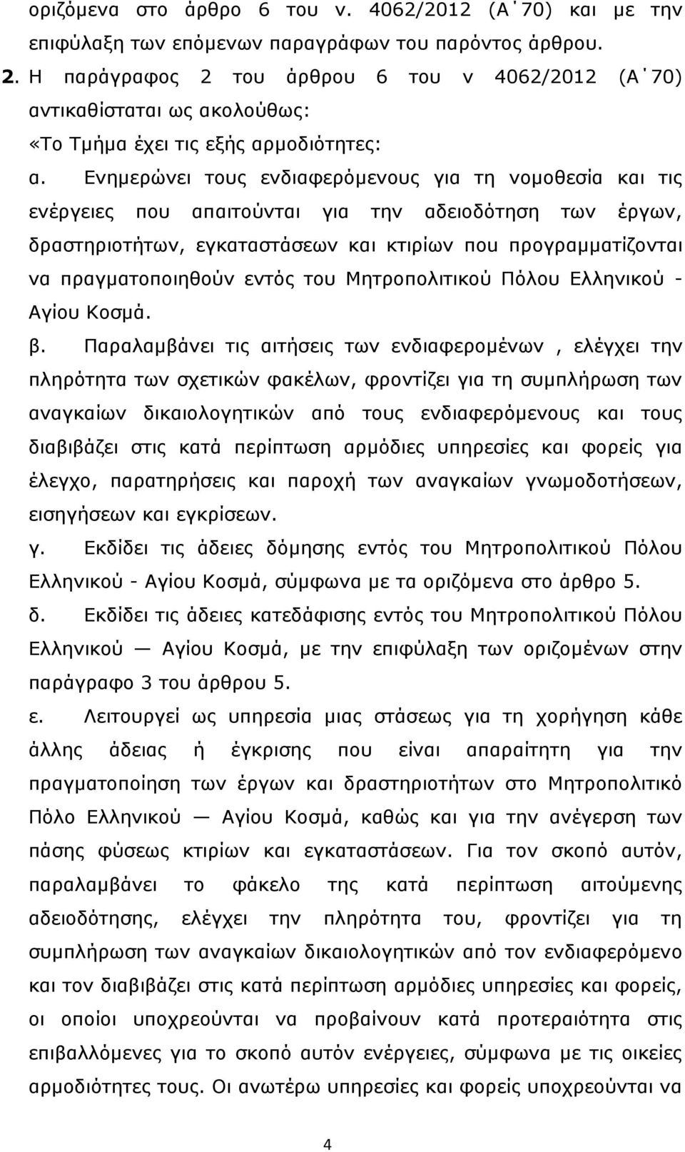 Ενημερώνει τους ενδιαφερόμενους για τη νομοθεσία και τις ενέργειες που απαιτούνται για την αδειοδότηση των έργων, δραστηριοτήτων, εγκαταστάσεων και κτιρίων πou προγραμματίζονται να πραγματοποιηθούν