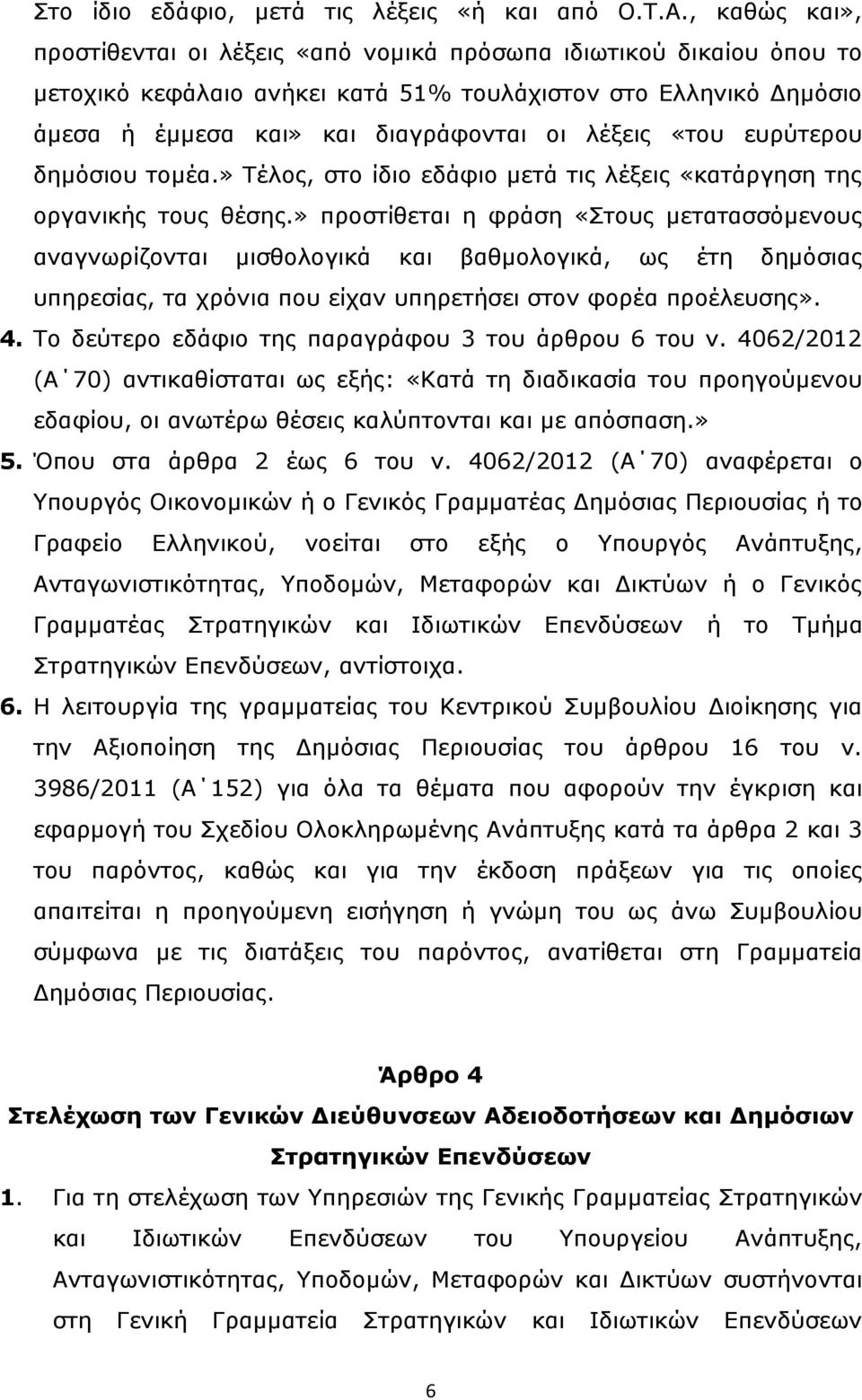 «του ευρύτερου δημόσιου τομέα.» Τέλος, στο ίδιο εδάφιο μετά τις λέξεις «κατάργηση της οργανικής τους θέσης.