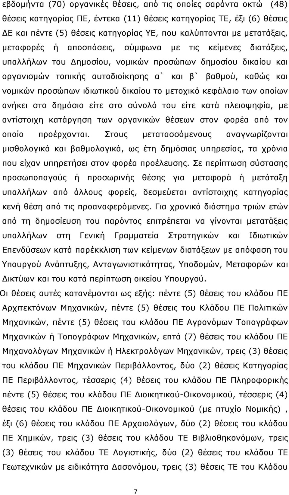 νομικών προσώπων ιδιωτικού δικαίου το μετοχικό κεφάλαιο των οποίων ανήκει στο δημόσιο είτε στο σύνολό του είτε κατά πλειοψηφία, με αντίστοιχη κατάργηση των οργανικών θέσεων στον φορέα από τον οποίο