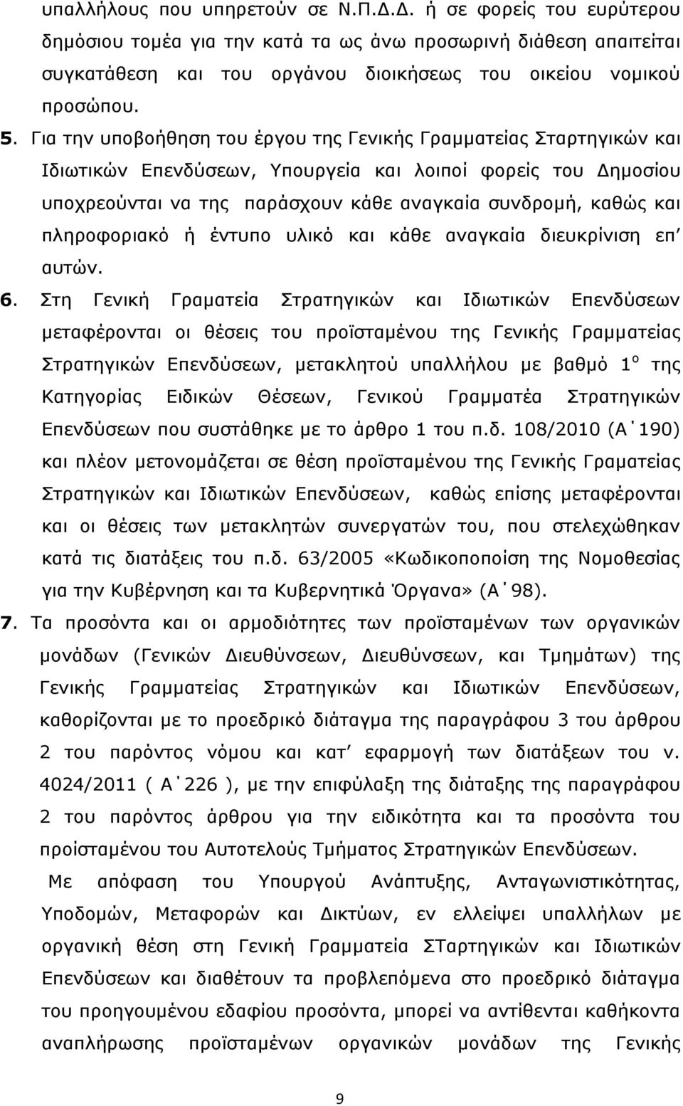 πληροφοριακό ή έντυπο υλικό και κάθε αναγκαία διευκρίνιση επ αυτών. 6.