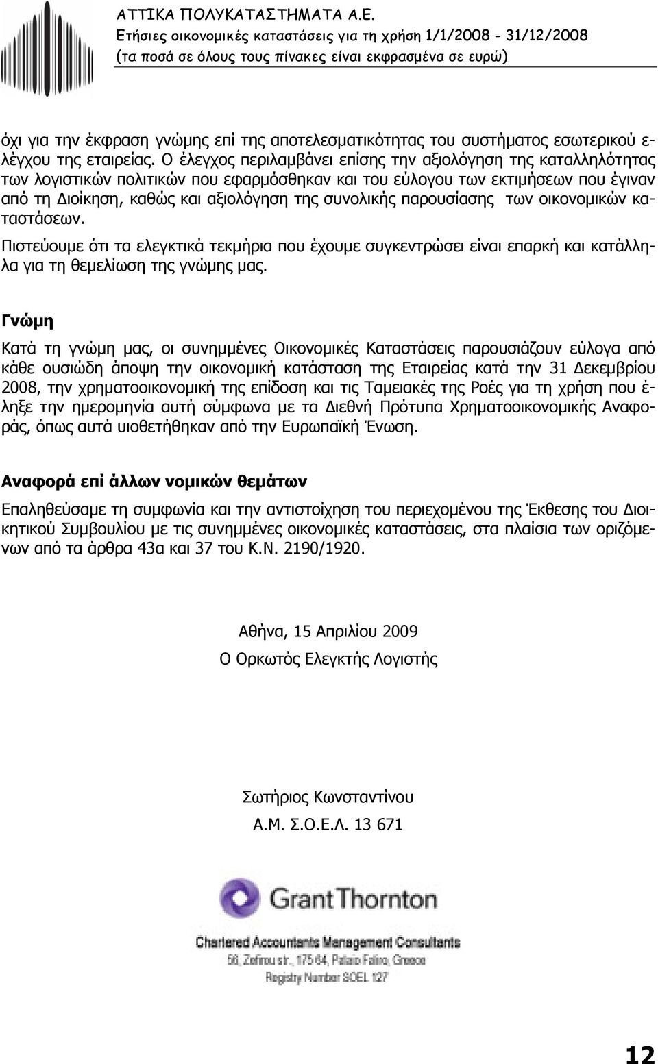 παρουσίασης των οικονοµικών καταστάσεων. Πιστεύουµε ότι τα ελεγκτικά τεκµήρια που έχουµε συγκεντρώσει είναι επαρκή και κατάλληλα για τη θεµελίωση της γνώµης µας.