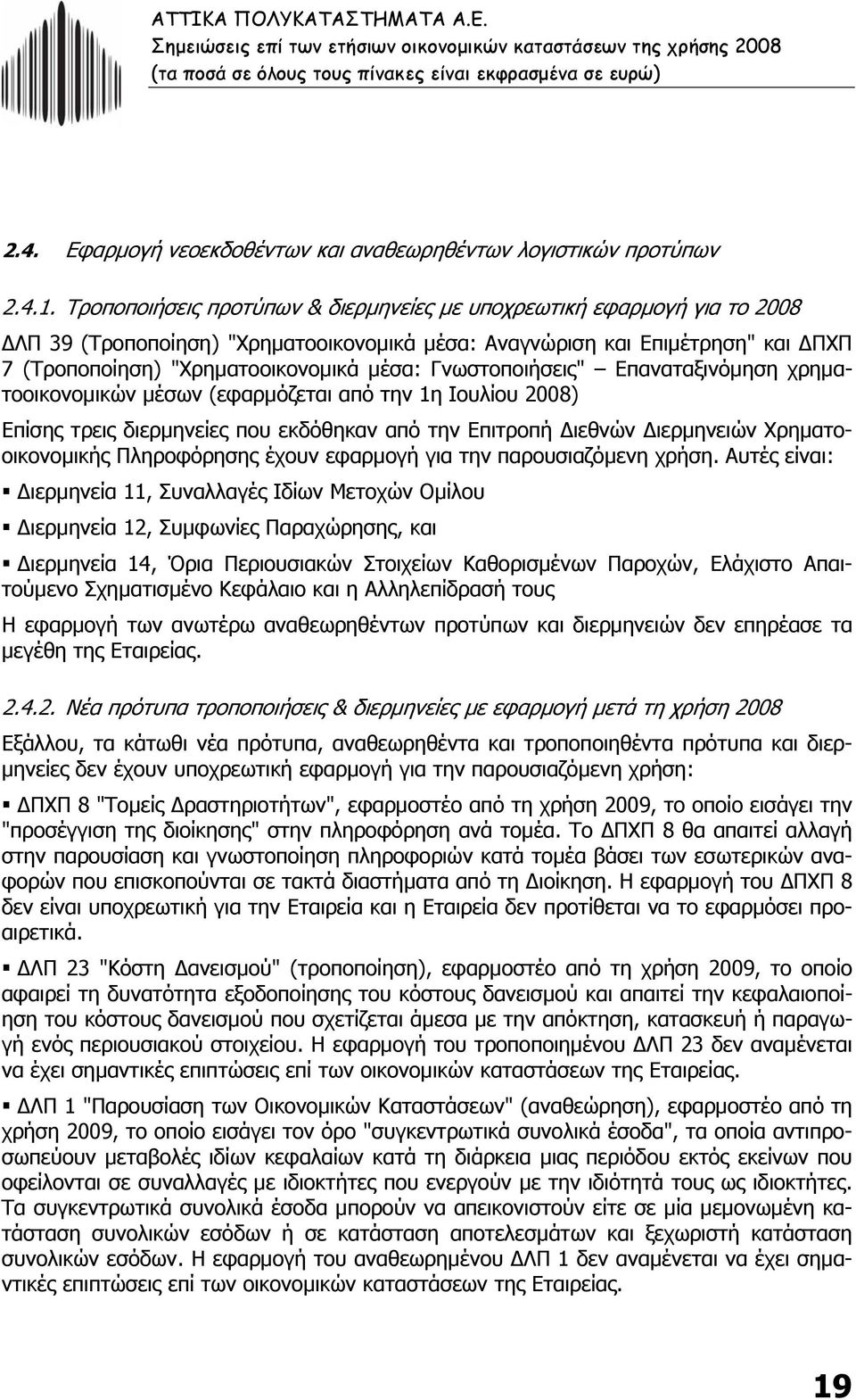 Γνωστοποιήσεις" Επαναταξινόµηση χρηµατοοικονοµικών µέσων (εφαρµόζεται από την 1η Ιουλίου 2008) Επίσης τρεις διερµηνείες που εκδόθηκαν από την Επιτροπή ιεθνών ιερµηνειών Χρηµατοοικονοµικής