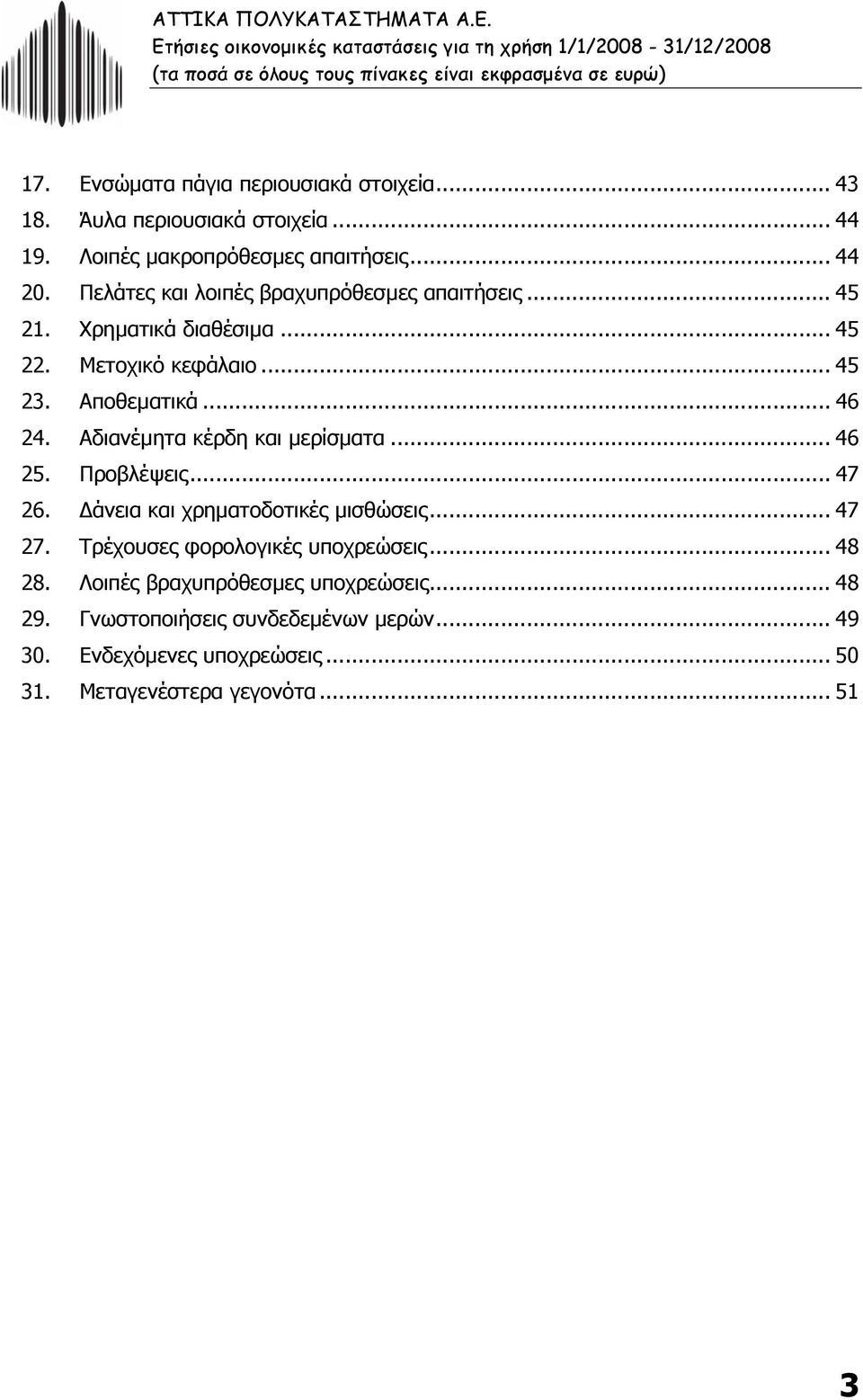 Αποθεµατικά... 46 24. Αδιανέµητα κέρδη και µερίσµατα... 46 25. Προβλέψεις... 47 26. άνεια και χρηµατοδοτικές µισθώσεις... 47 27.