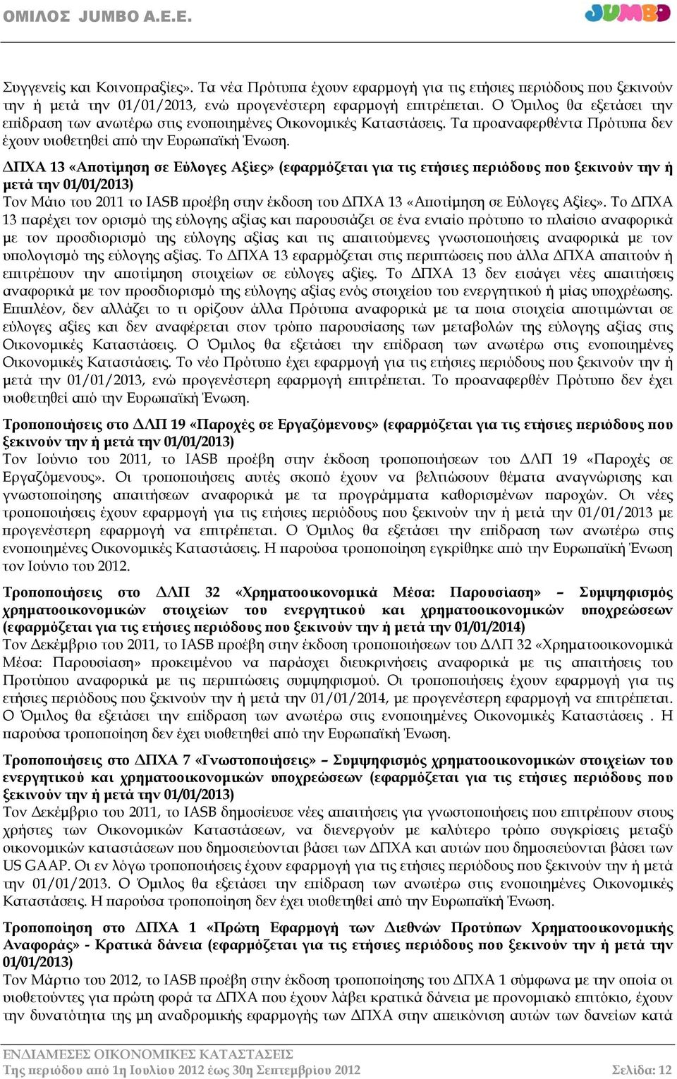 ΔΠΧΑ 13 «Αποτίμηση σε Εύλογες Αξίες» (εφαρμόζεται για τις ετήσιες περιόδους που ξεκινούν την ή μετά την 01/01/2013) Τον Μάιο του 2011 το IASB προέβη στην έκδοση του ΔΠΧΑ 13 «Αποτίμηση σε Εύλογες