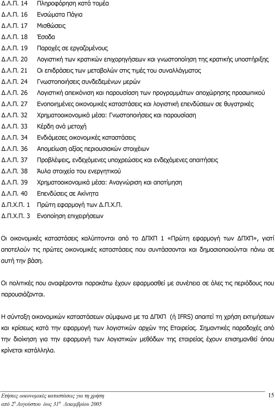 συνδεδεµένων µερών Λογιστική απεικόνιση και παρουσίαση των προγραµµάτων αποχώρησης προσωπικού Ενοποιηµένες οικονοµικές καταστάσεις και λογιστική επενδύσεων σε θυγατρικές Χρηµατοοικονοµικά µέσα: